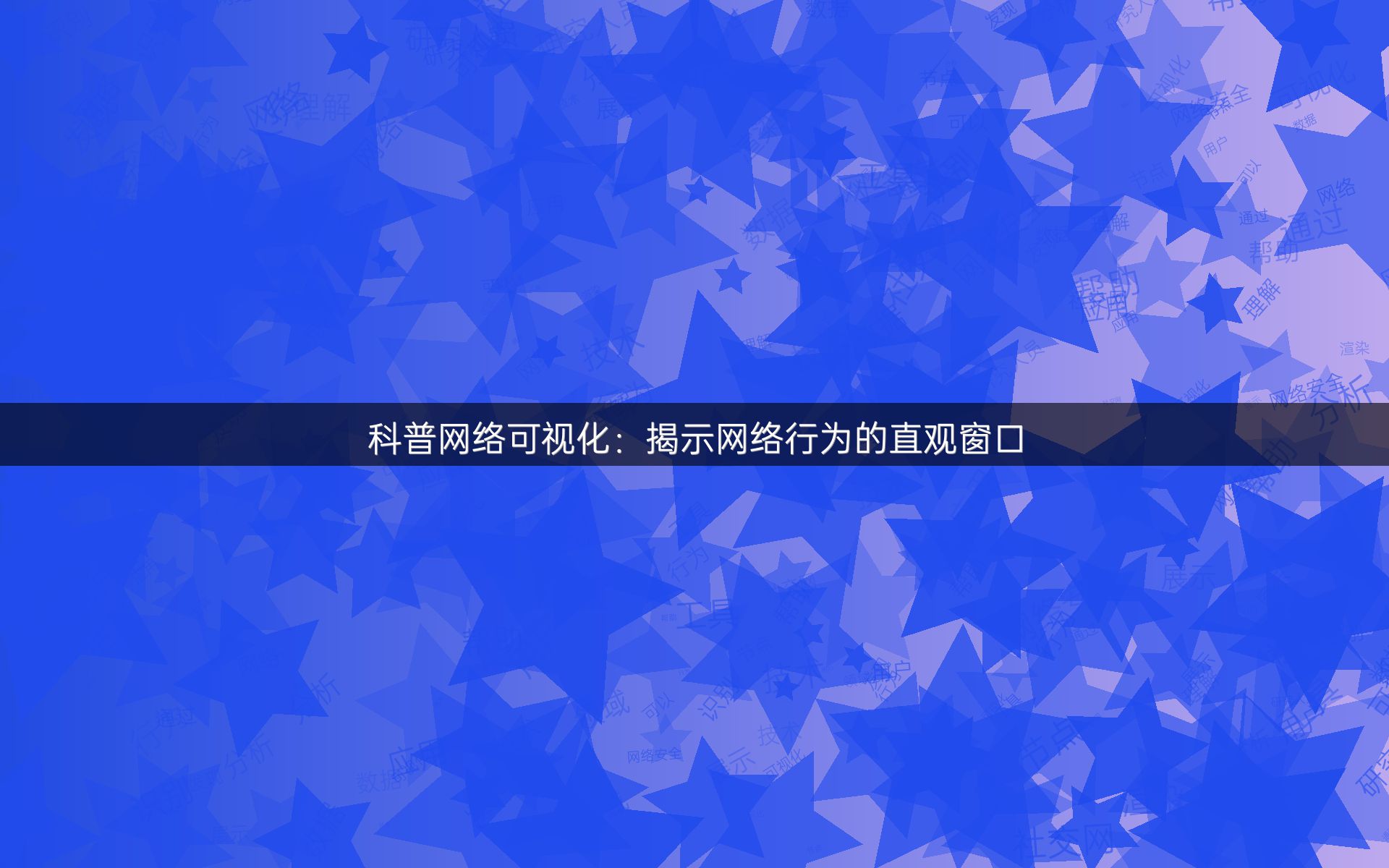 科普网络可视化：揭示网络行为的直观窗口