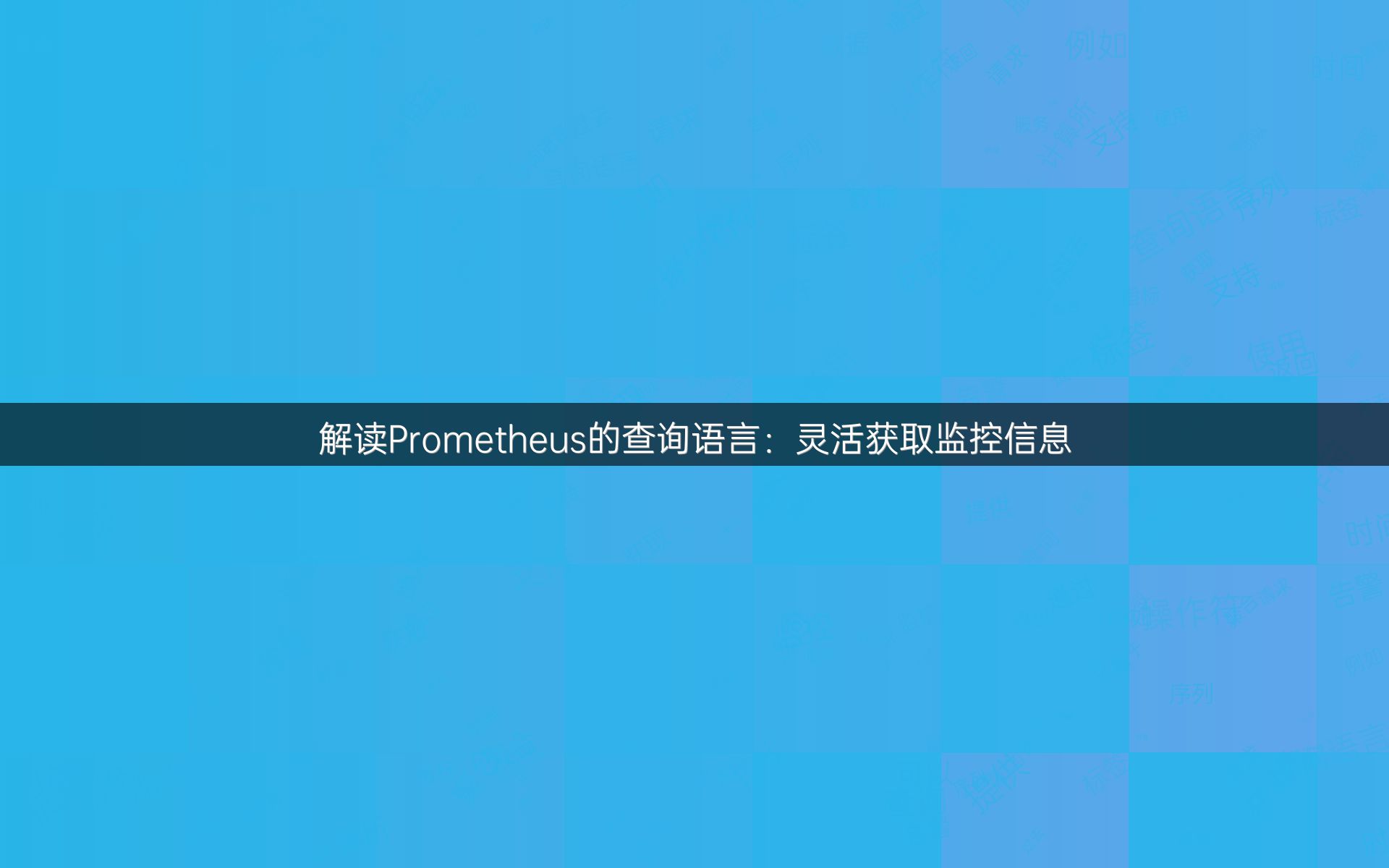 解读Prometheus的查询语言：灵活获取监控信息