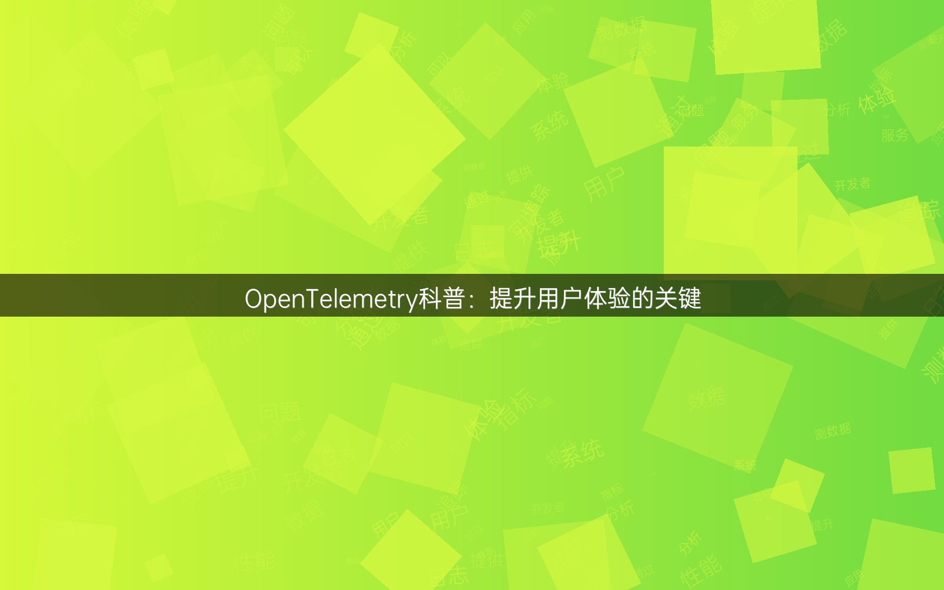 OpenTelemetry科普：提升用户体验的关键