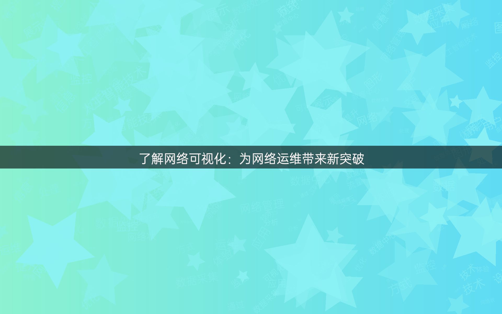 了解网络可视化：为网络运维带来新突破