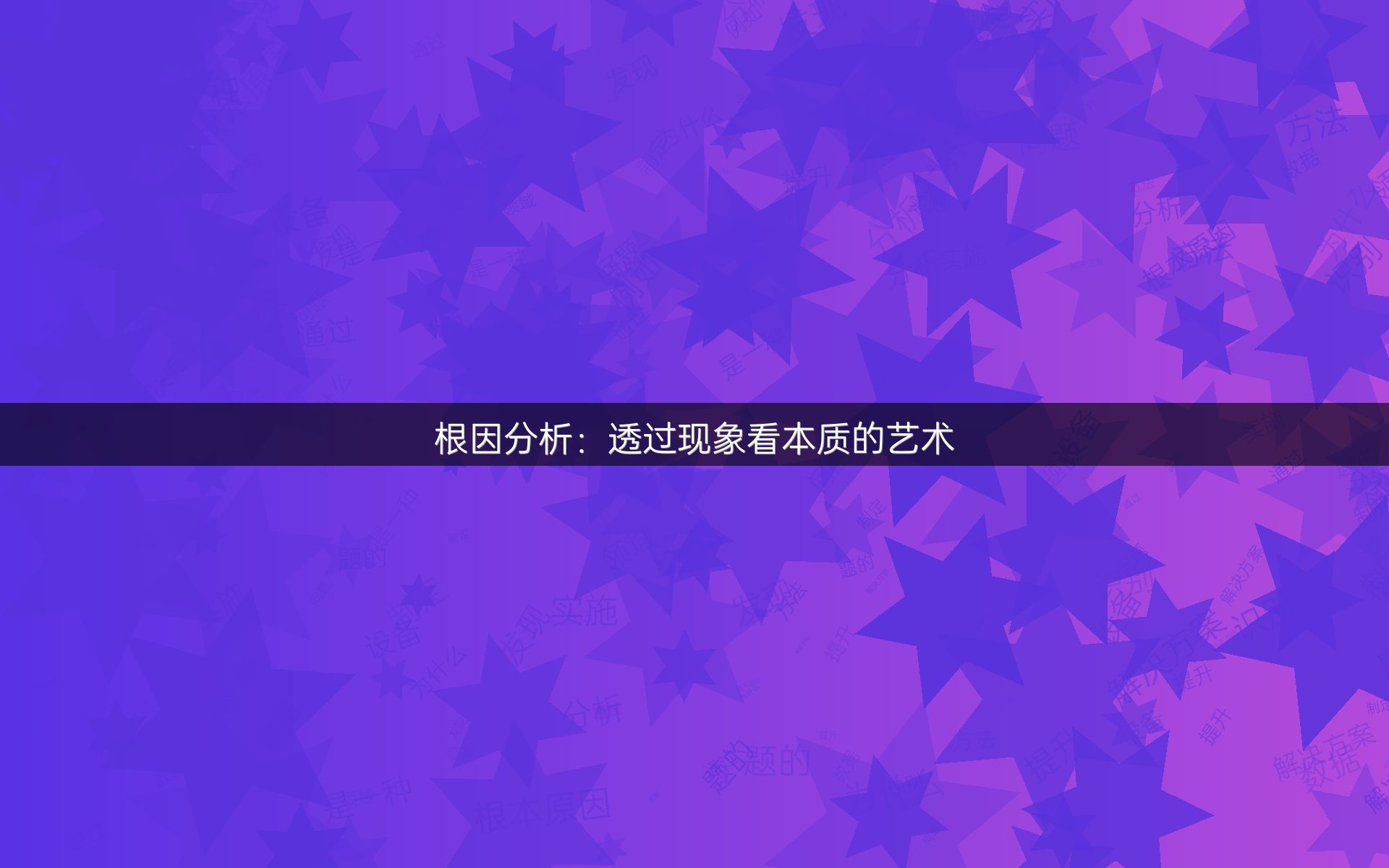 根因分析：透过现象看本质的艺术