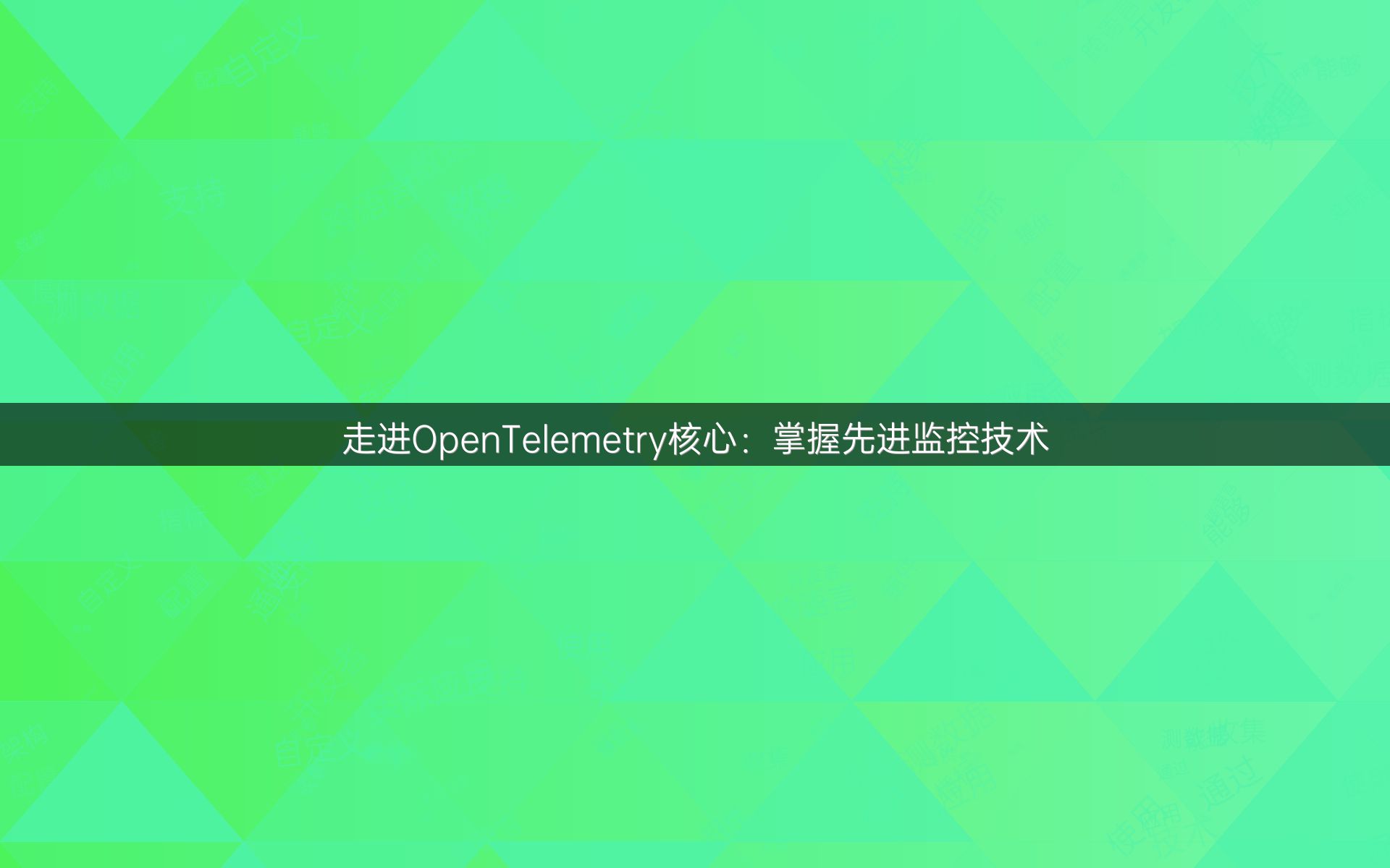 走进OpenTelemetry核心：掌握先进监控技术