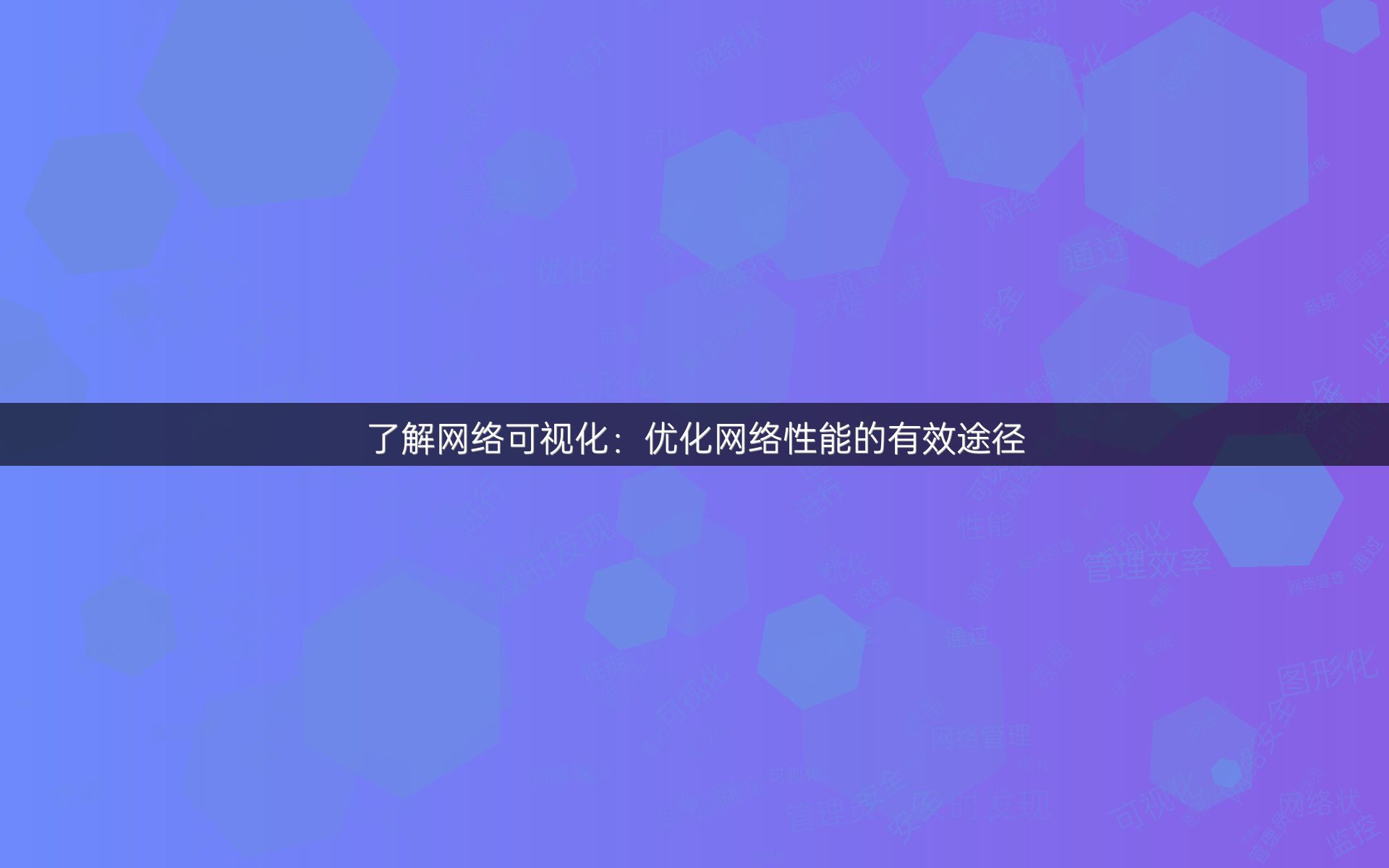 了解网络可视化：优化网络性能的有效途径