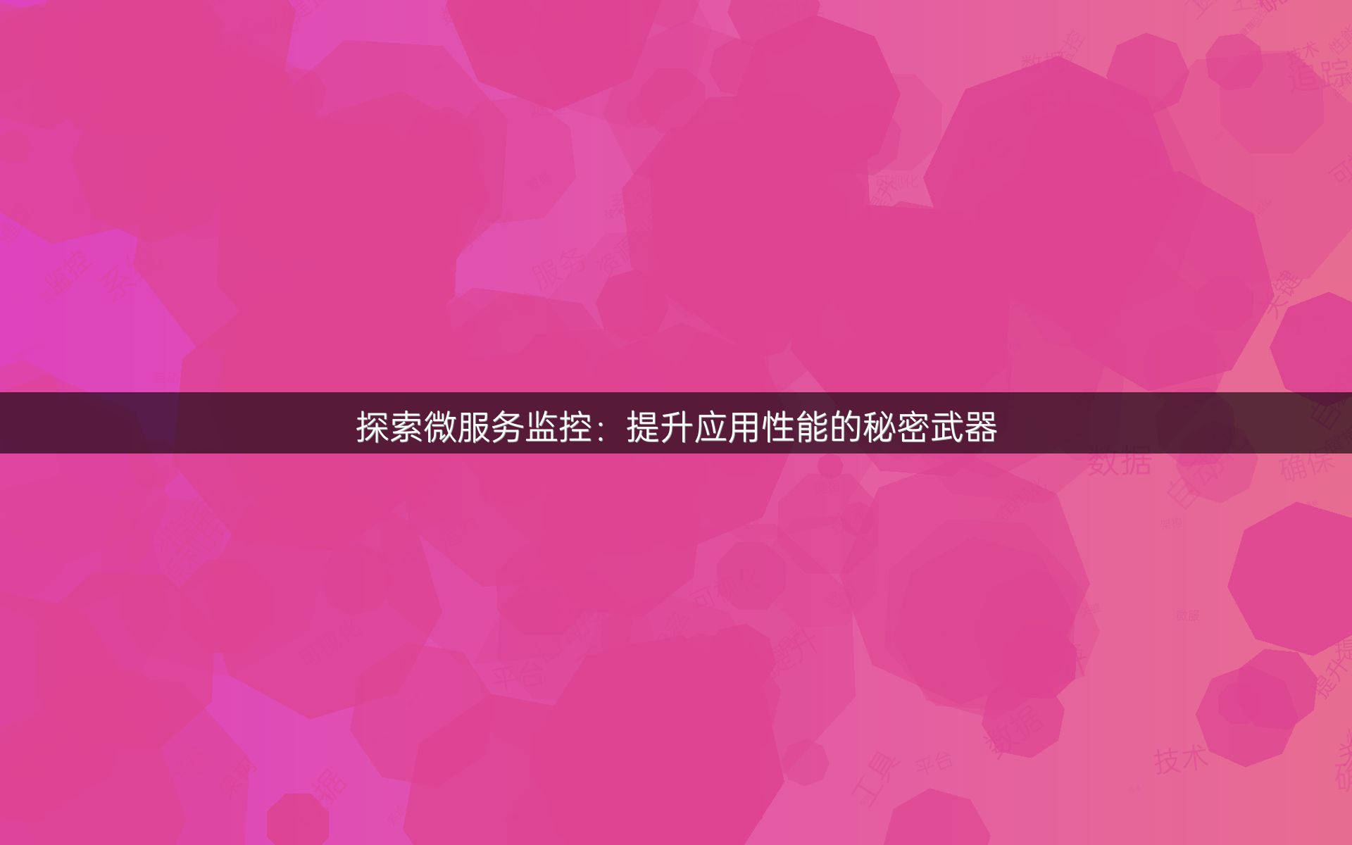 探索微服务监控：提升应用性能的秘密武器