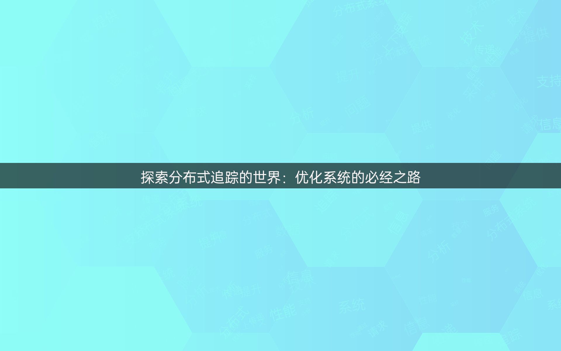 探索分布式追踪的世界：优化系统的必经之路