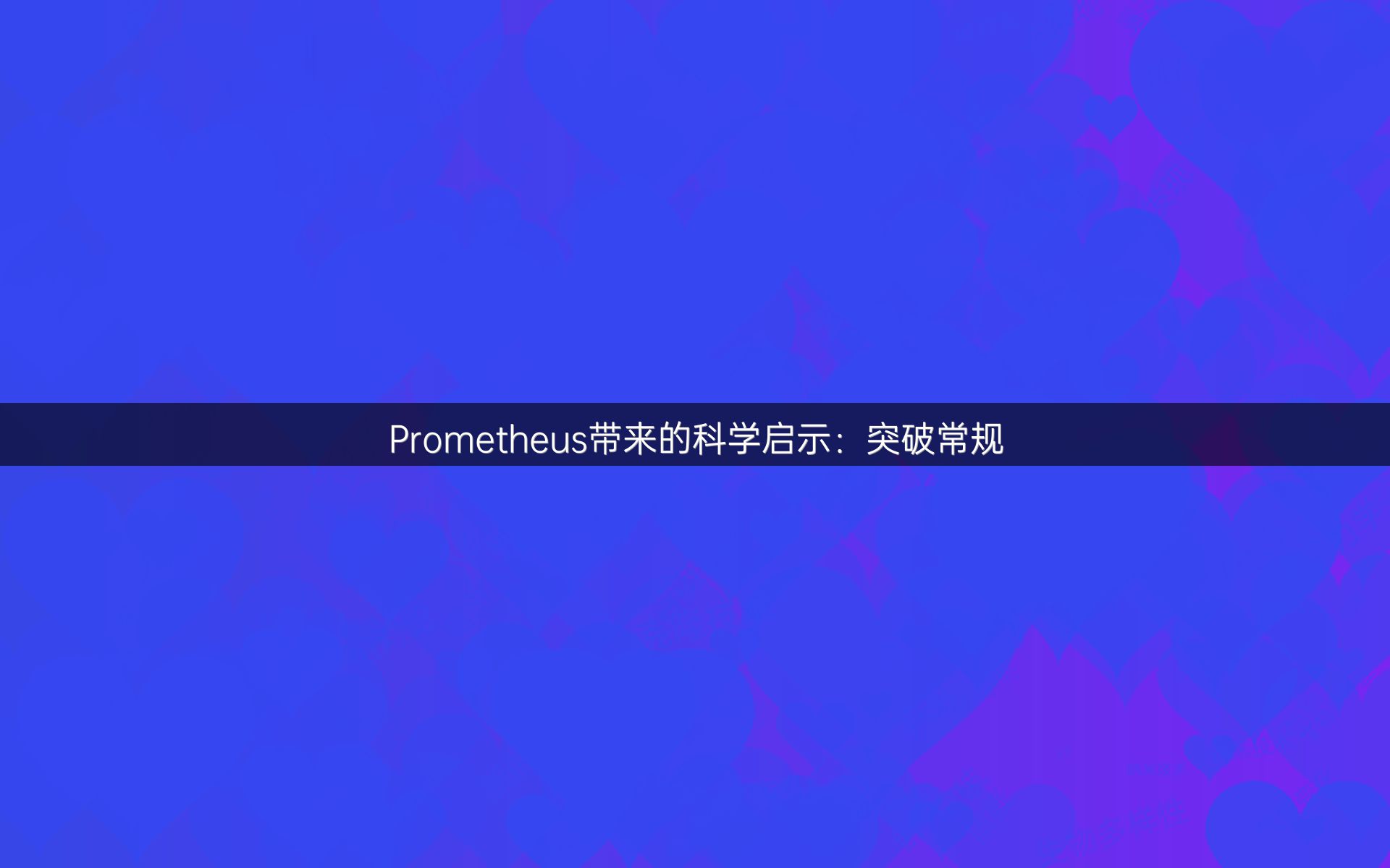 Prometheus带来的科学启示：突破常规