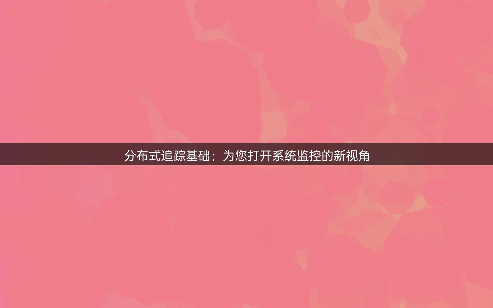 分布式追踪基础：为您打开系统监控的新视角
