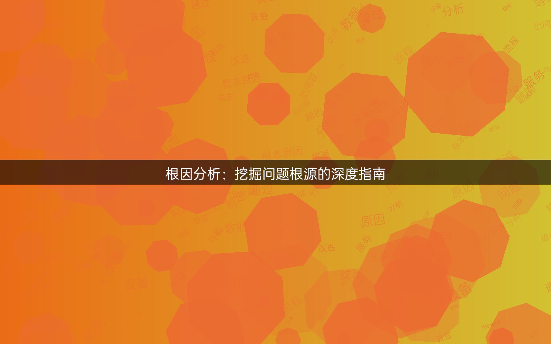 根因分析：挖掘问题根源的深度指南