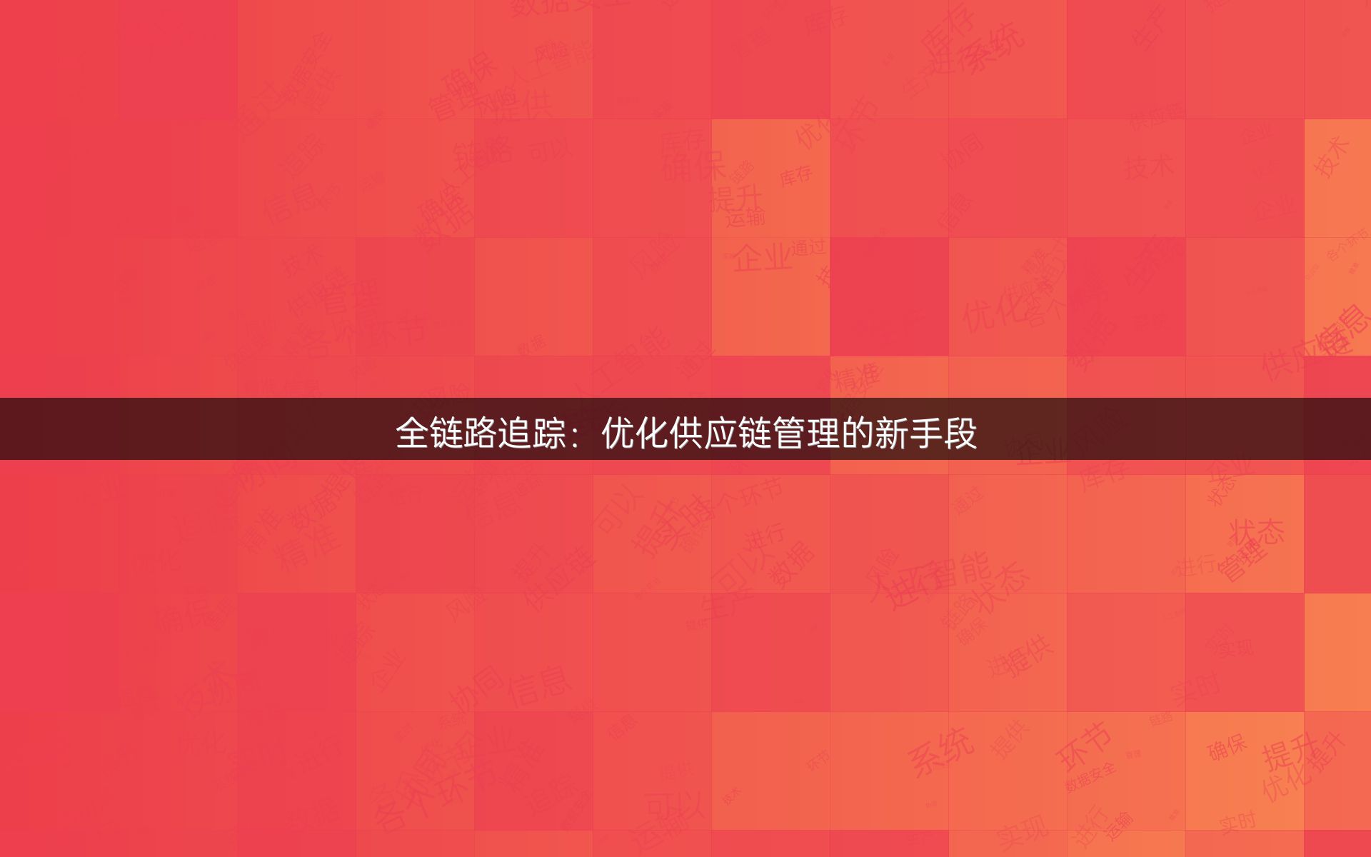 全链路追踪：优化供应链管理的新手段
