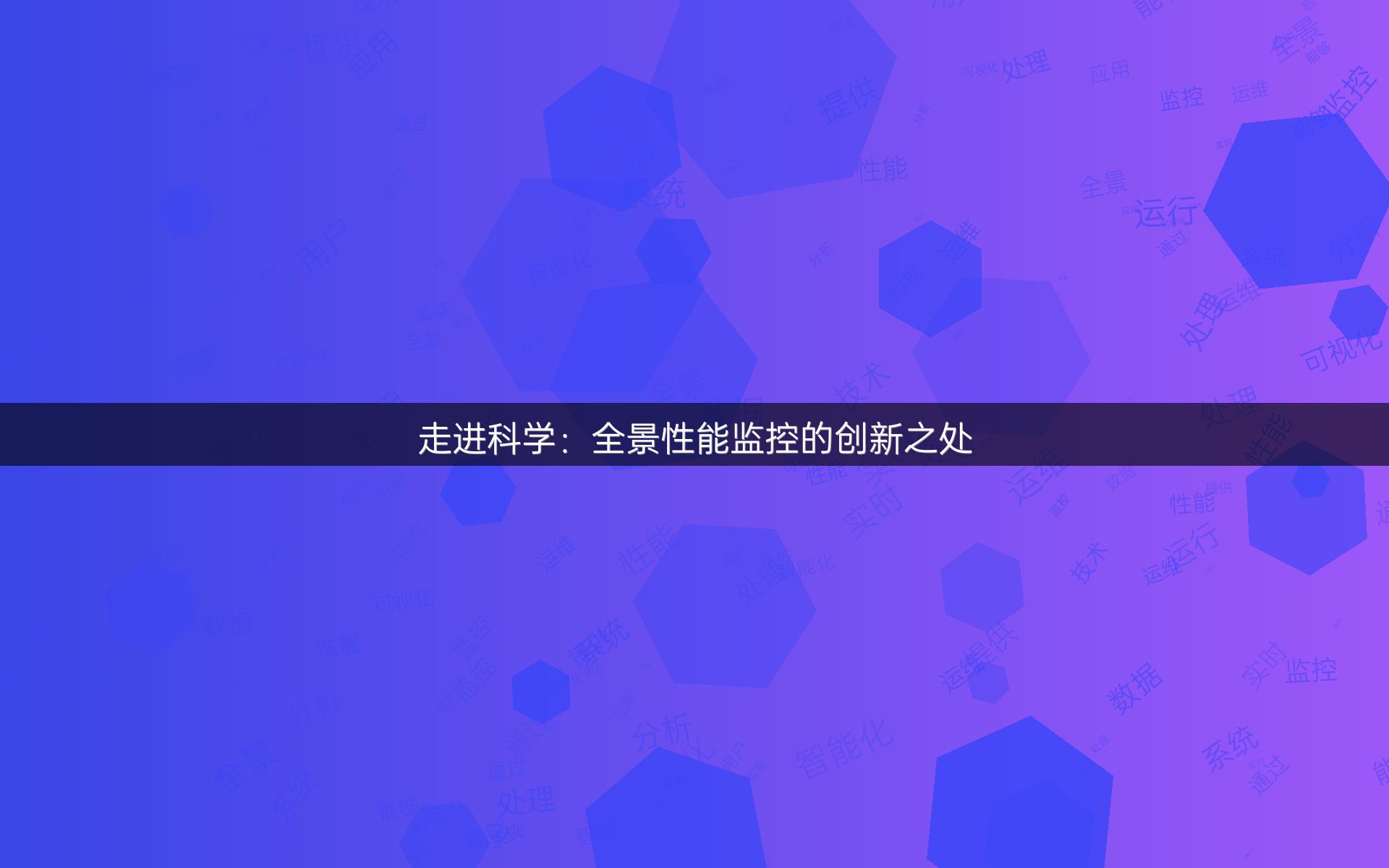 走进科学：全景性能监控的创新之处