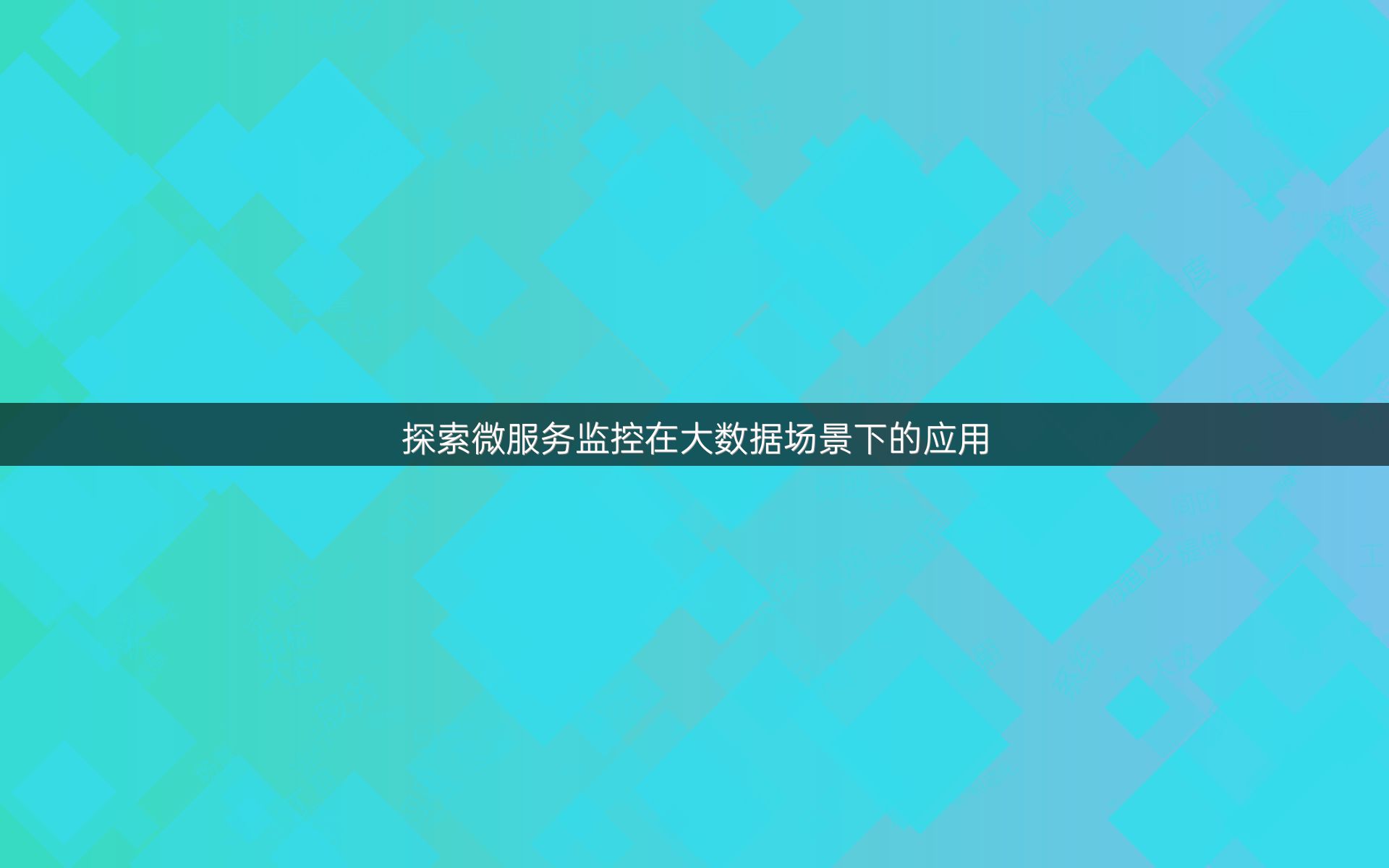 探索微服务监控在大数据场景下的应用