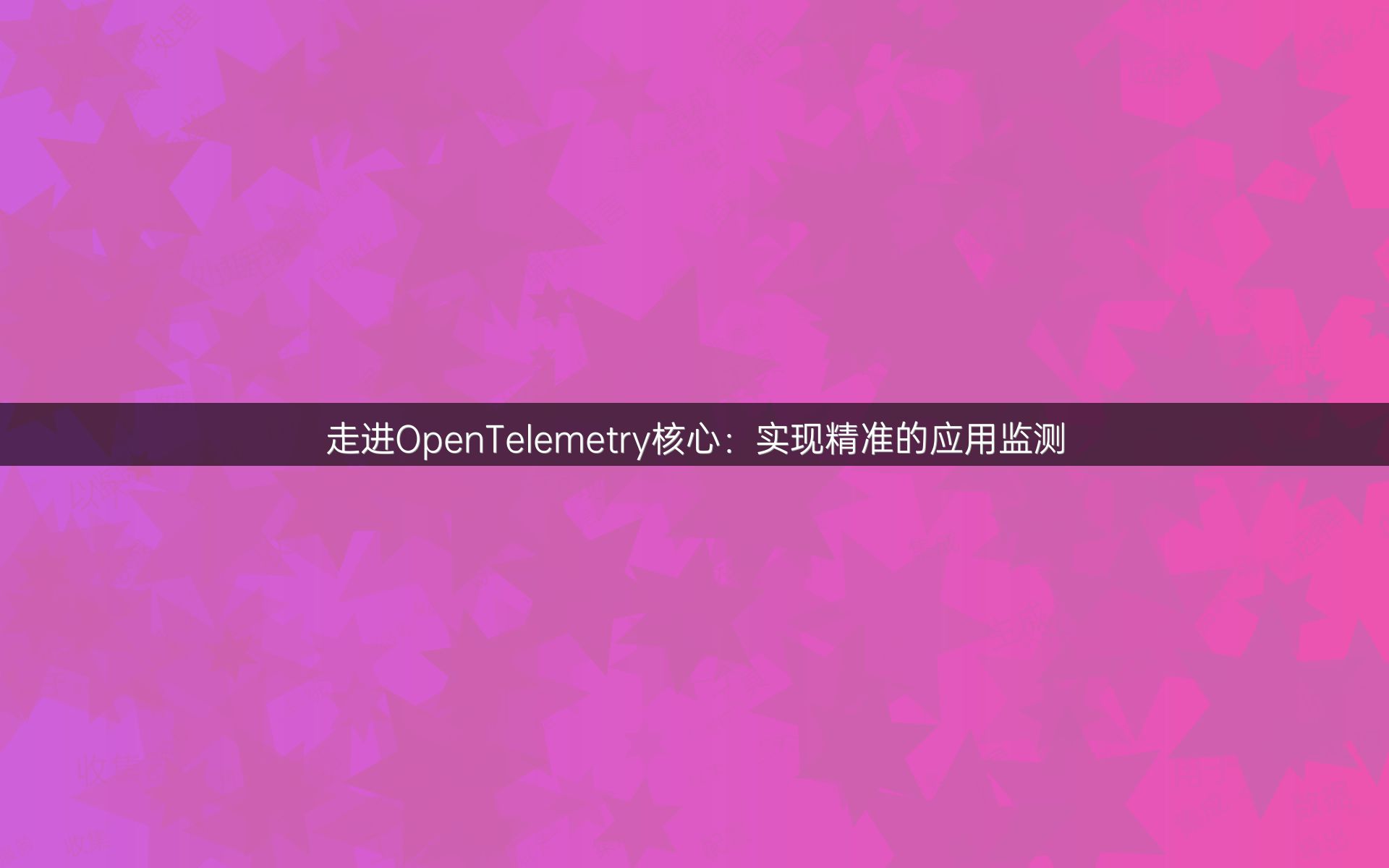 走进OpenTelemetry核心：实现精准的应用监测_1