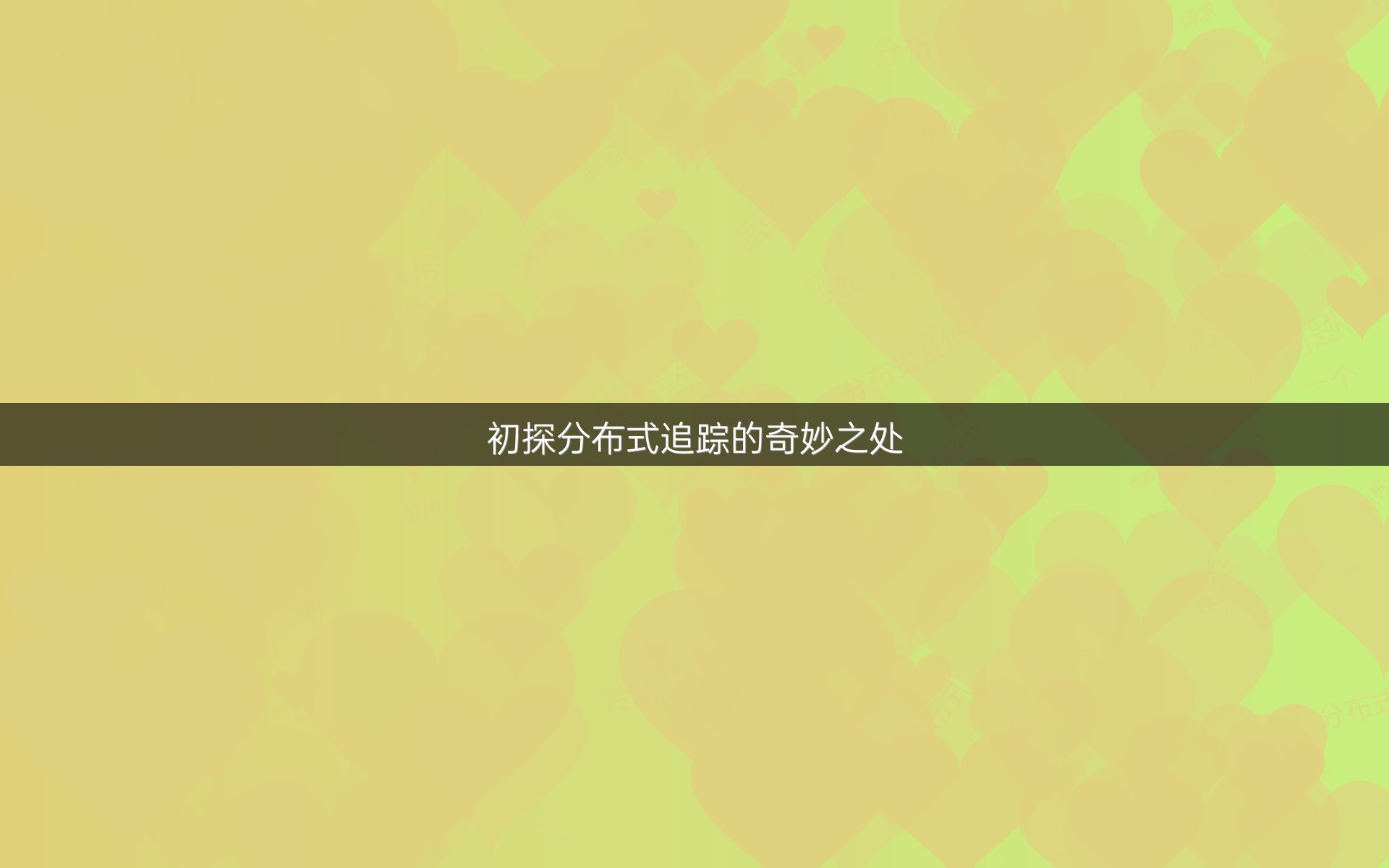初探分布式追踪的奇妙之处