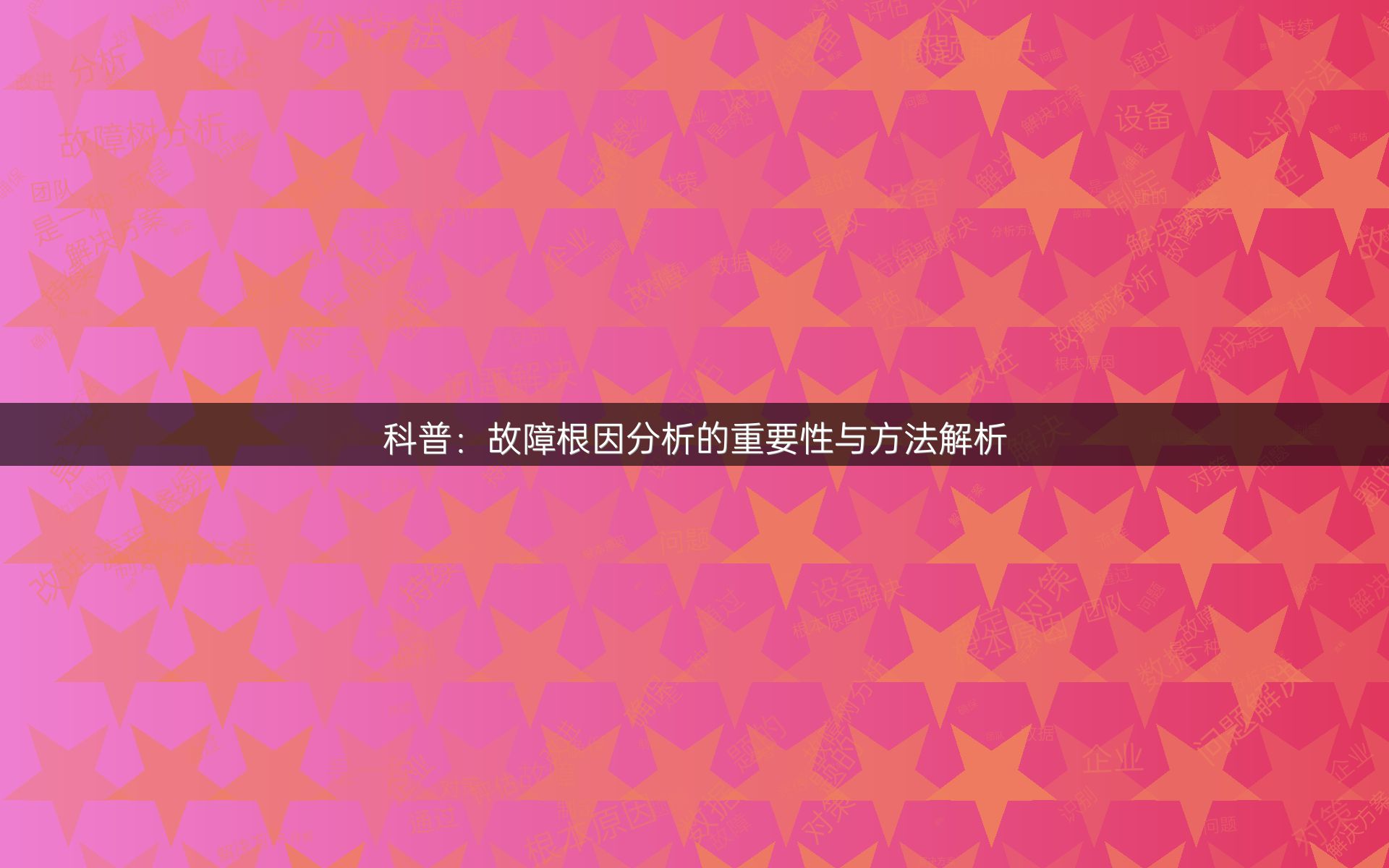 科普：故障根因分析的重要性与方法解析