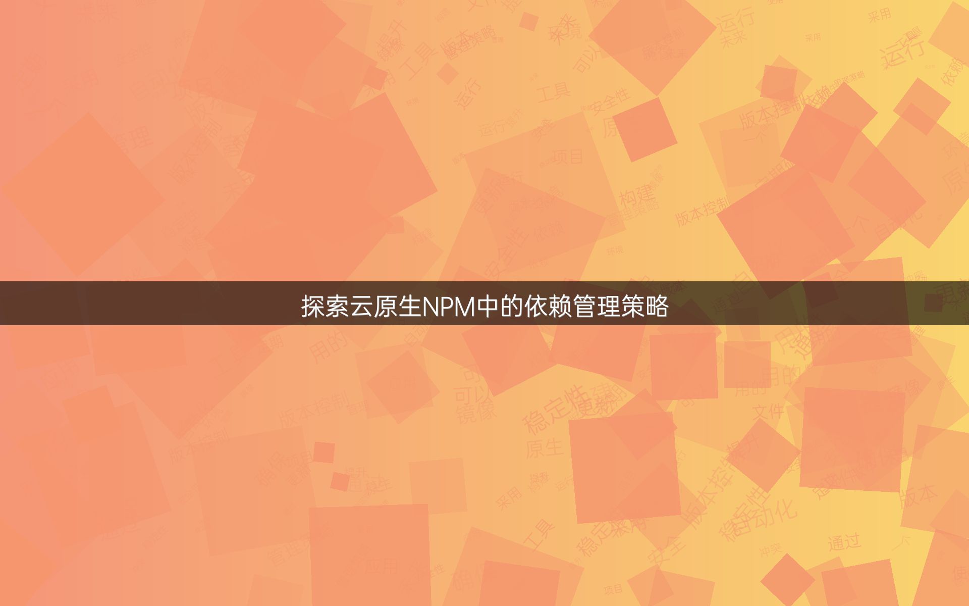探索云原生NPM中的依赖管理策略