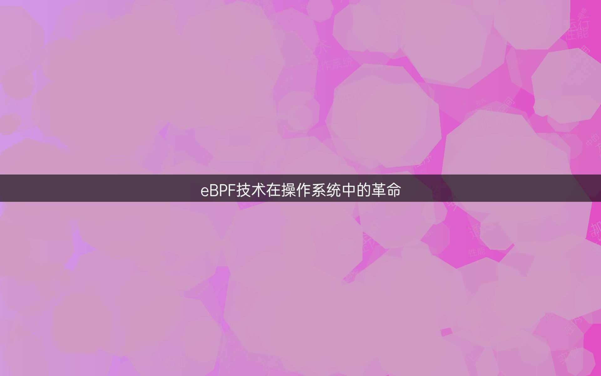 eBPF技术在操作系统中的革命