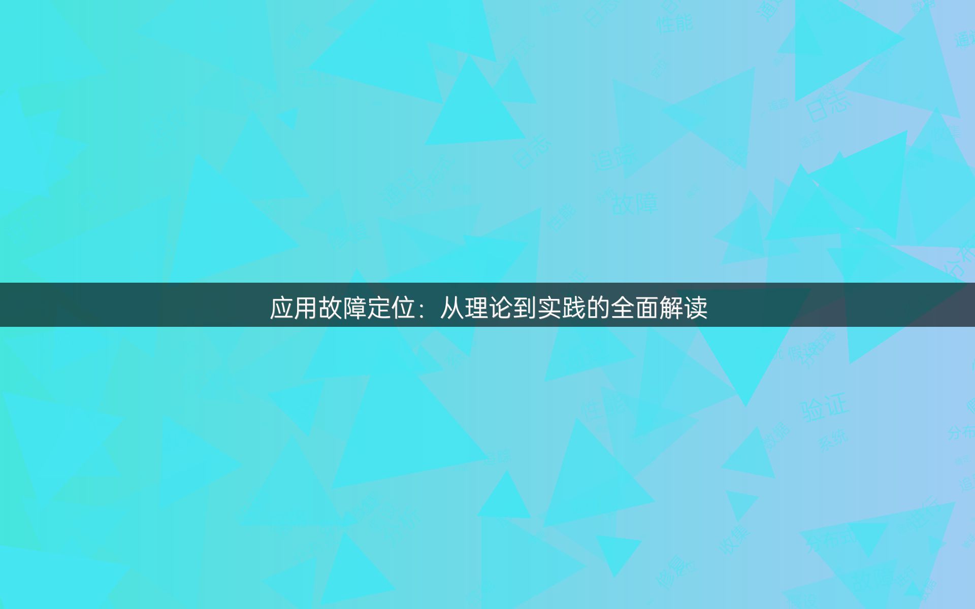 应用故障定位：从理论到实践的全面解读