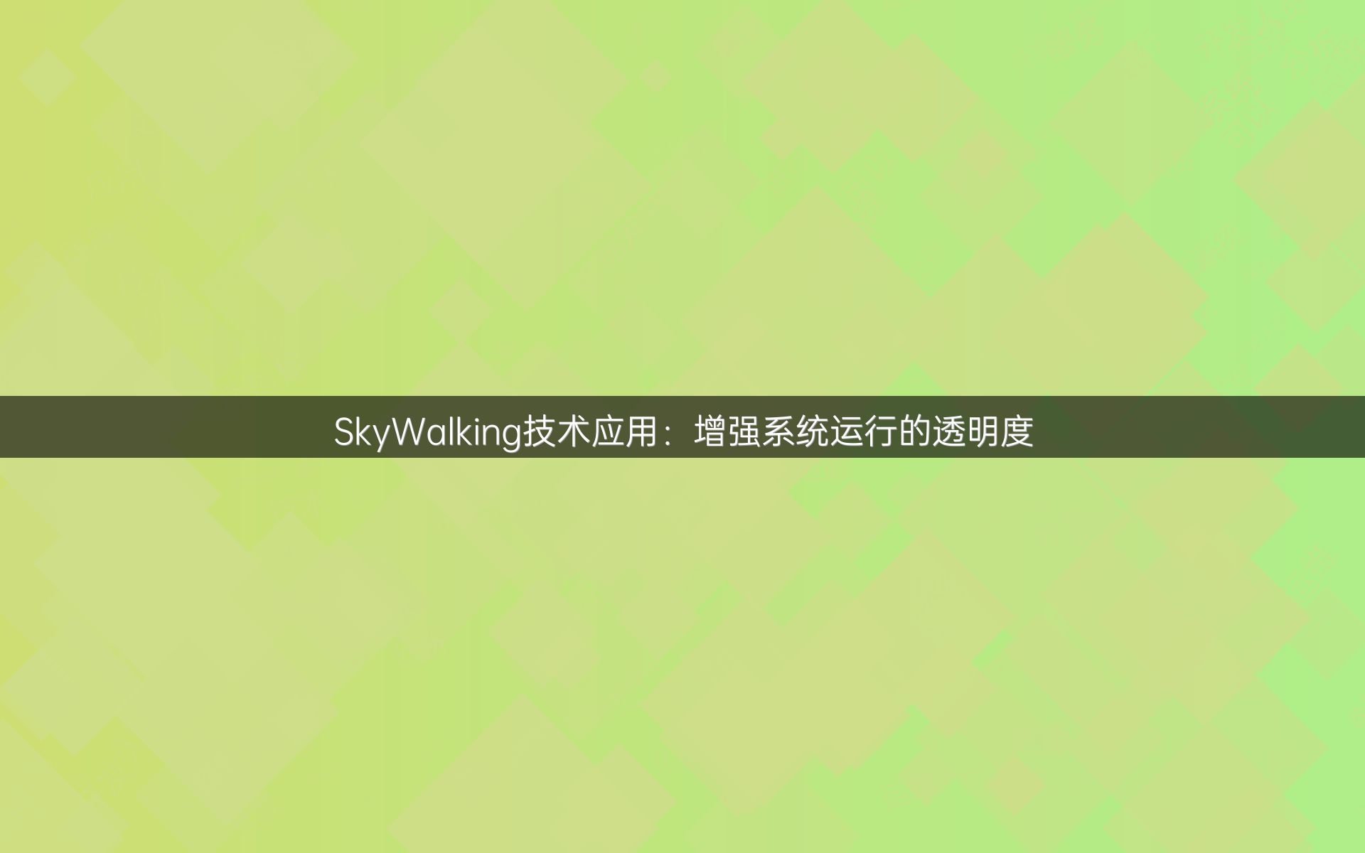 SkyWalking技术应用：增强系统运行的透明度