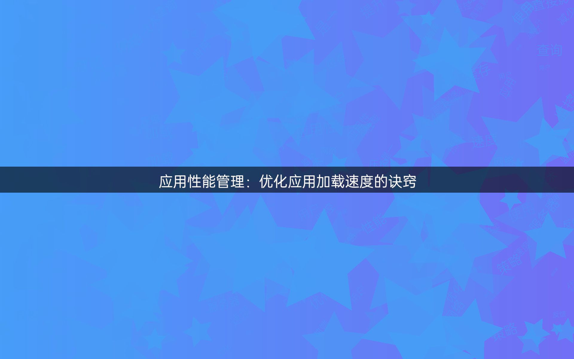 应用性能管理：优化应用加载速度的诀窍