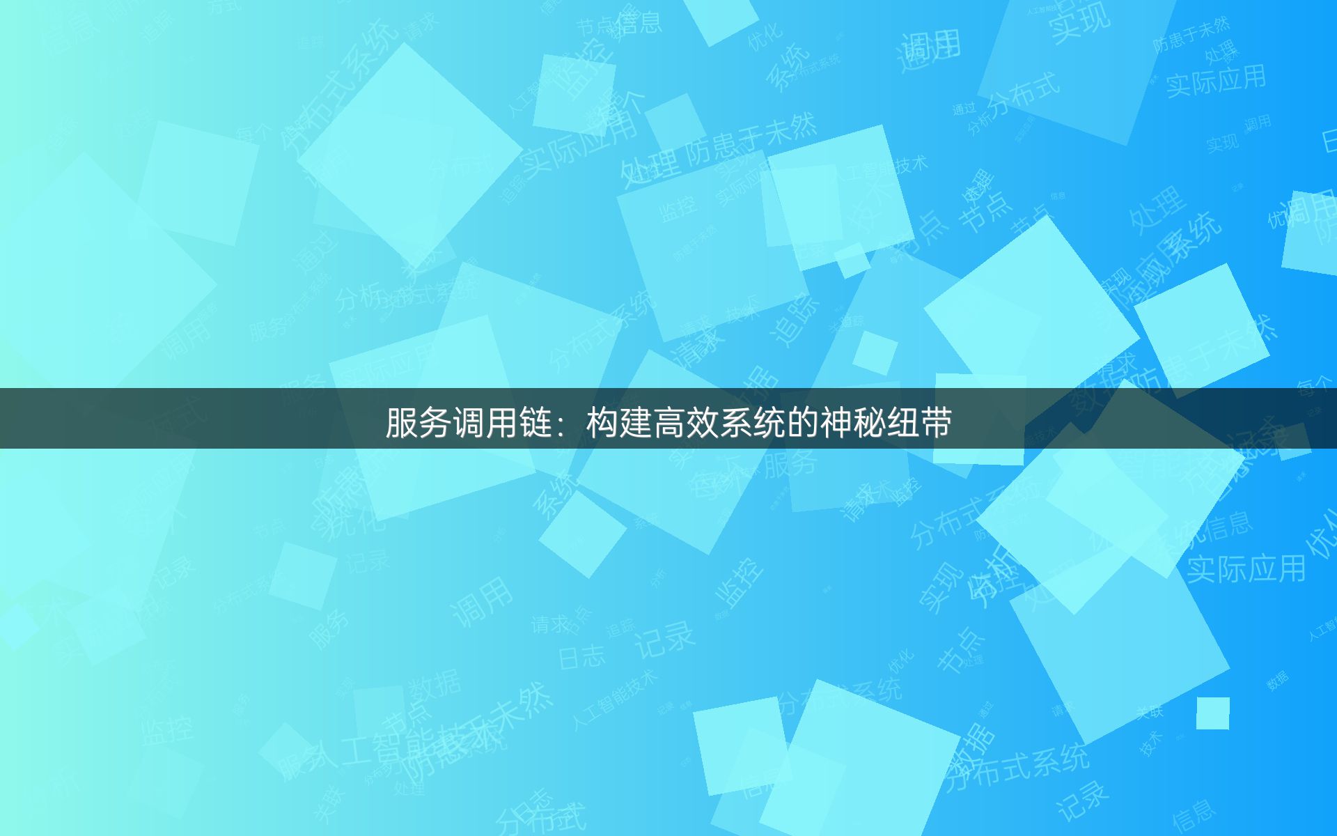 服务调用链：构建高效系统的神秘纽带