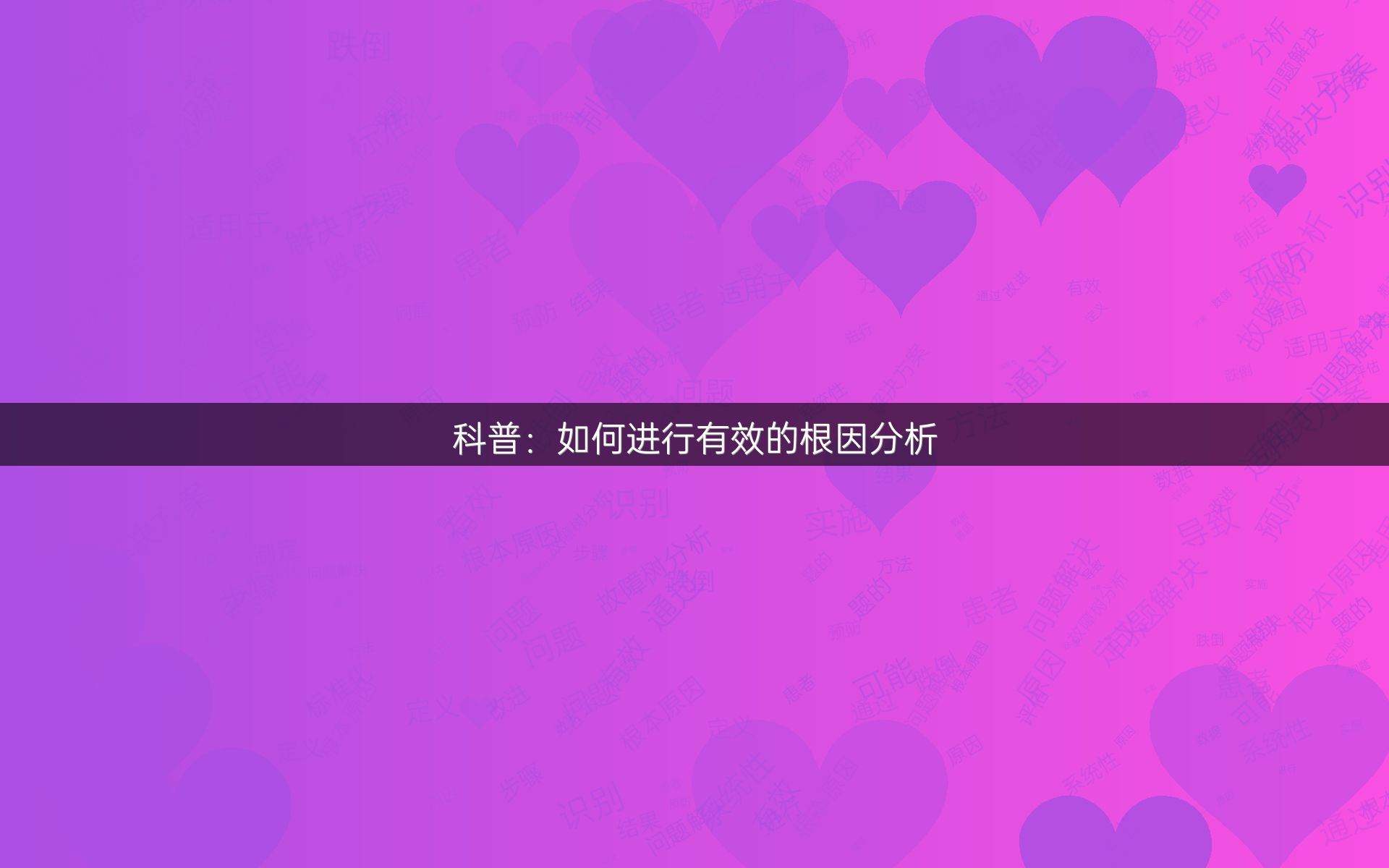 科普：如何进行有效的根因分析