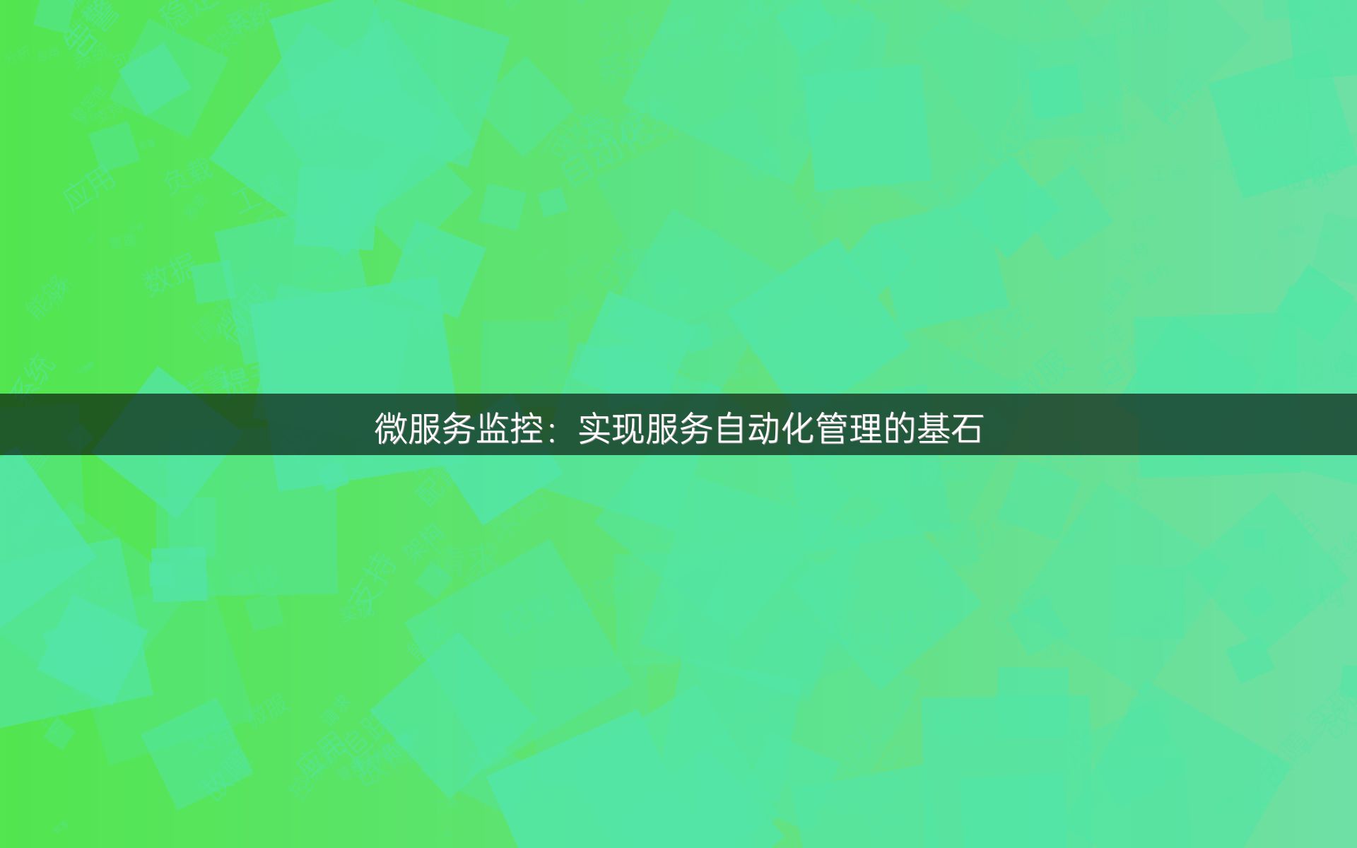 微服务监控：实现服务自动化管理的基石