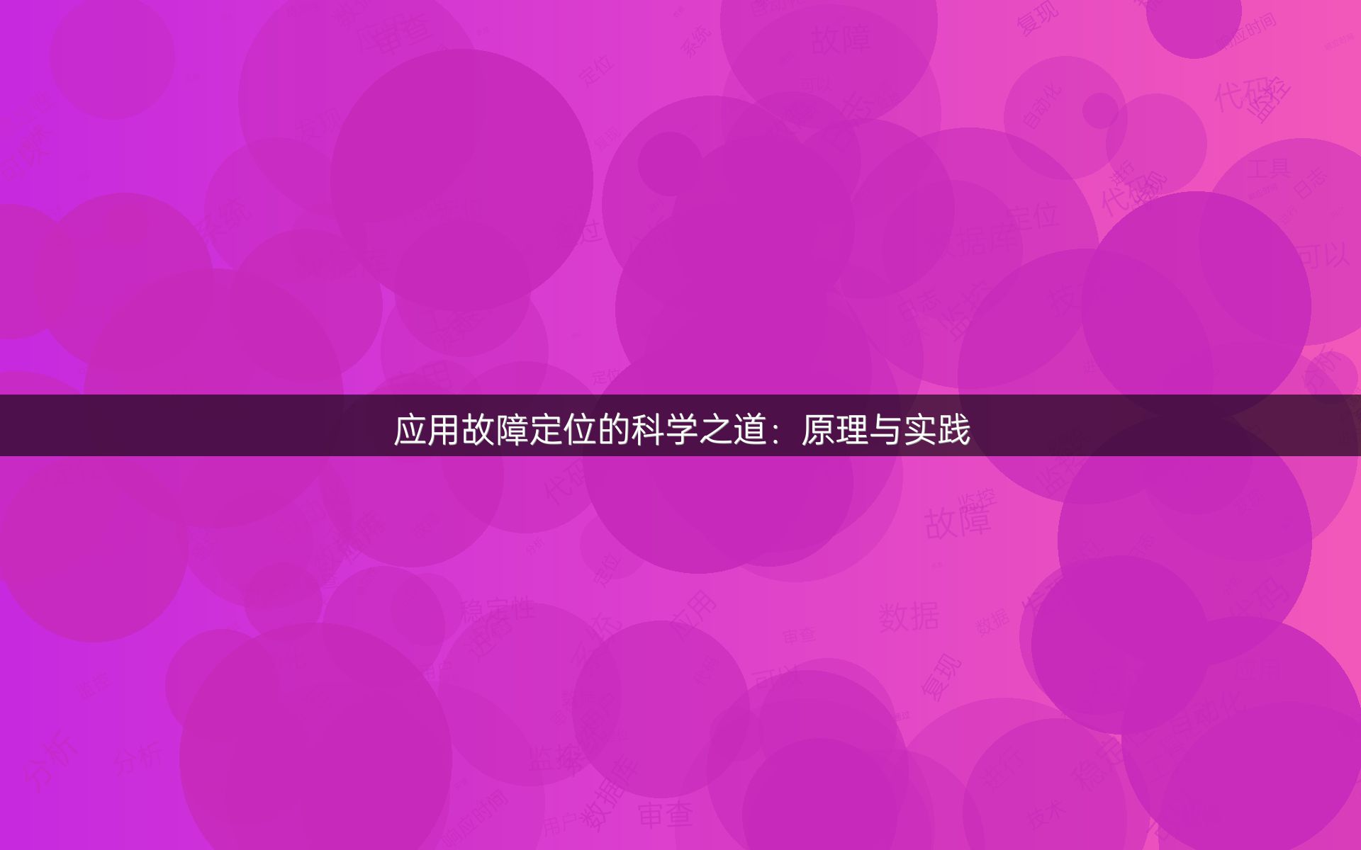 应用故障定位的科学之道：原理与实践