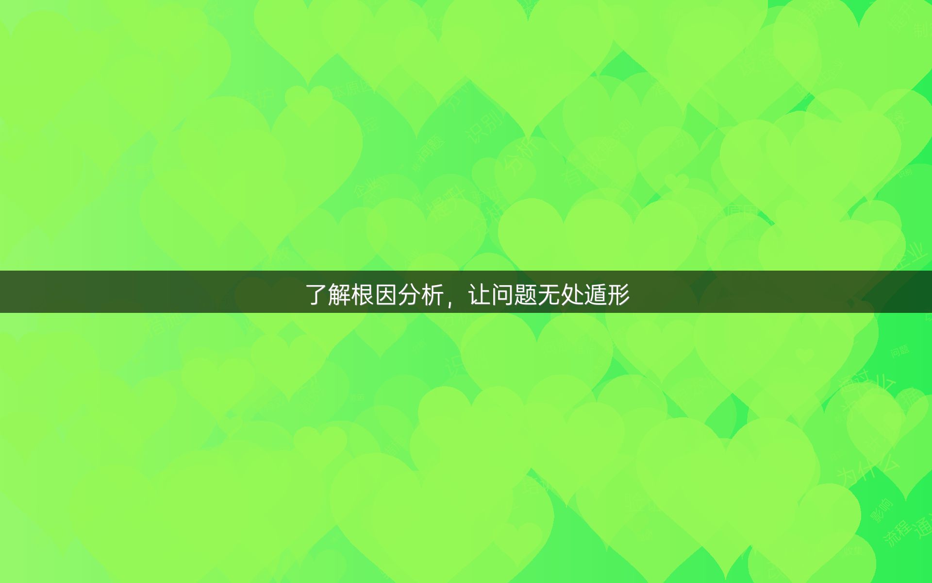 了解根因分析，让问题无处遁形