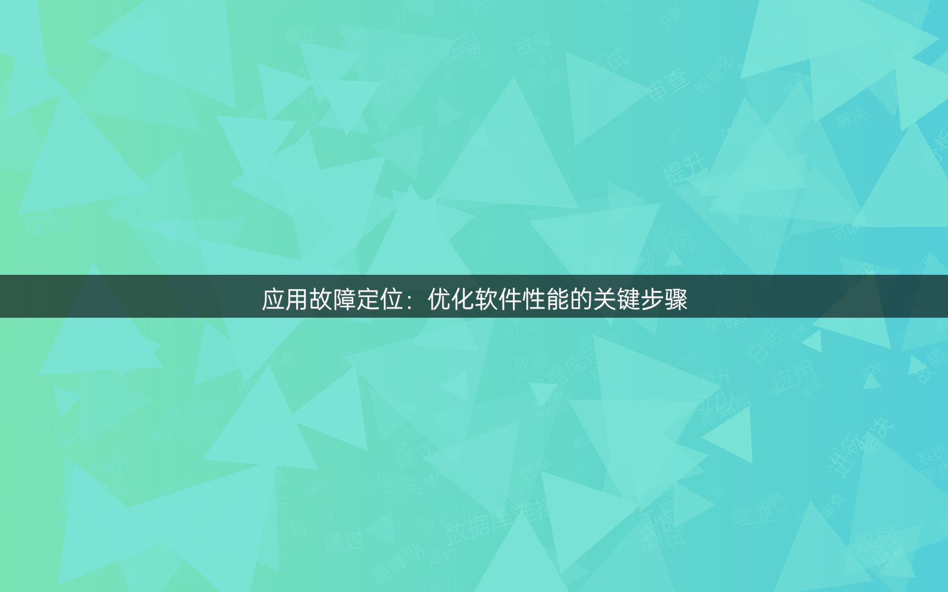 应用故障定位：优化软件性能的关键步骤