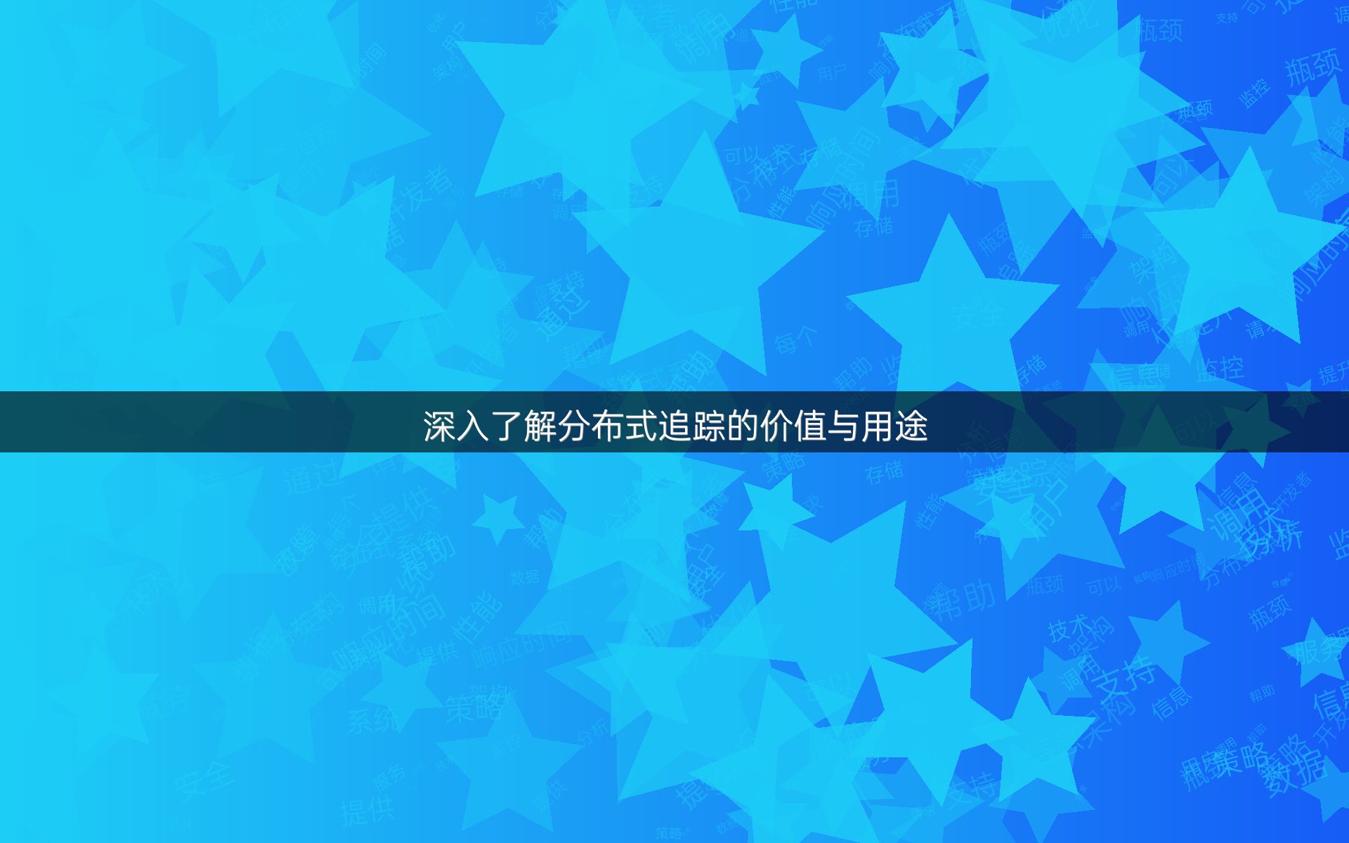 深入了解分布式追踪的价值与用途