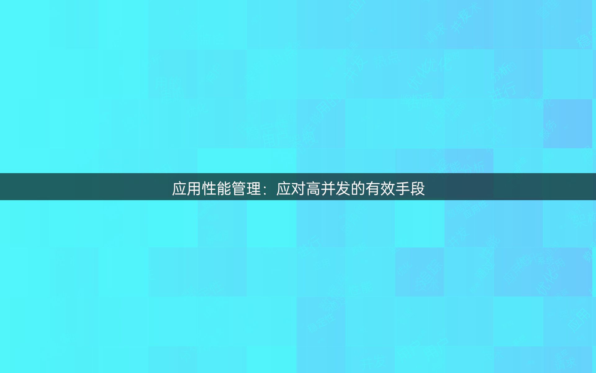 应用性能管理：应对高并发的有效手段