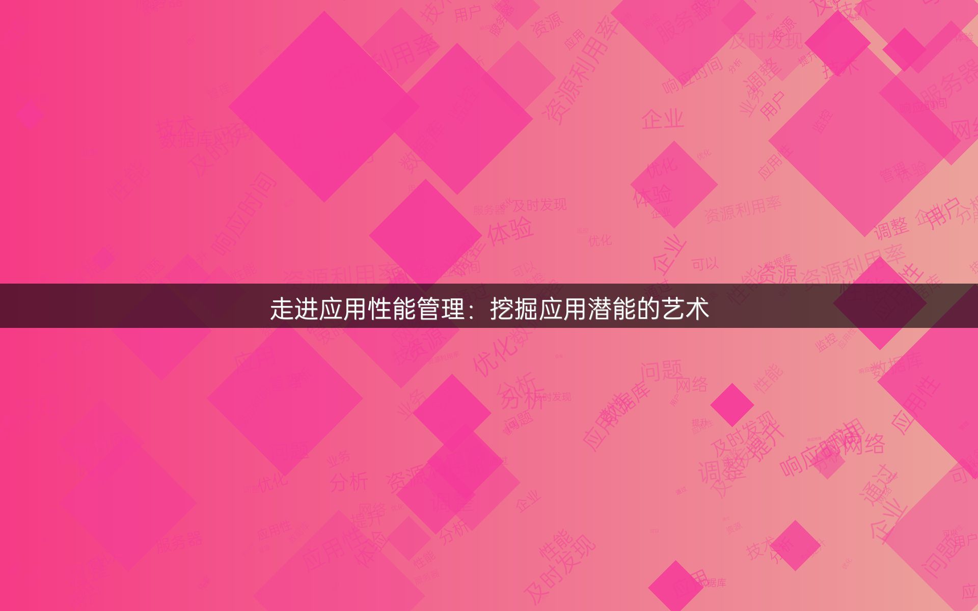 走进应用性能管理：挖掘应用潜能的艺术