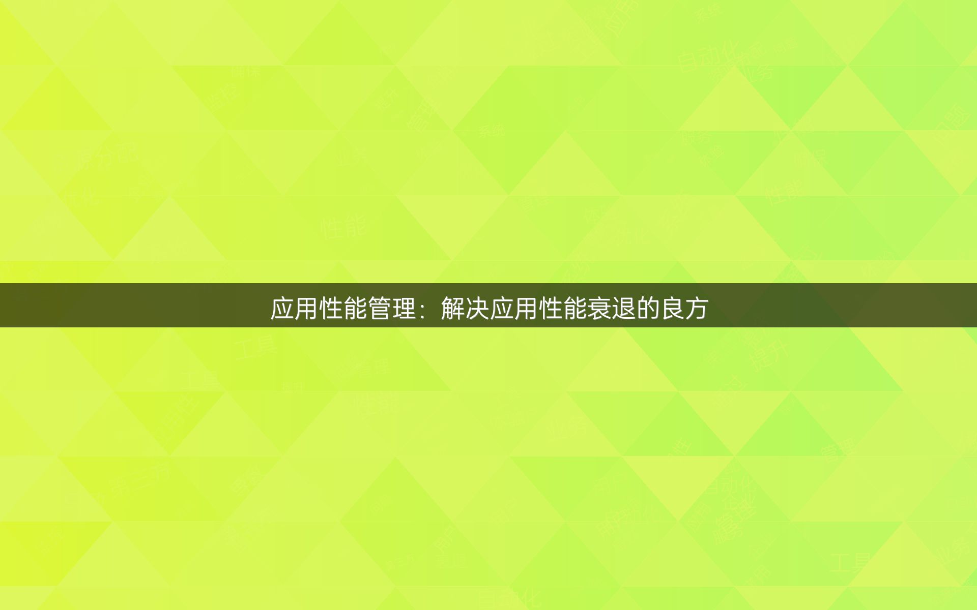 应用性能管理：解决应用性能衰退的良方