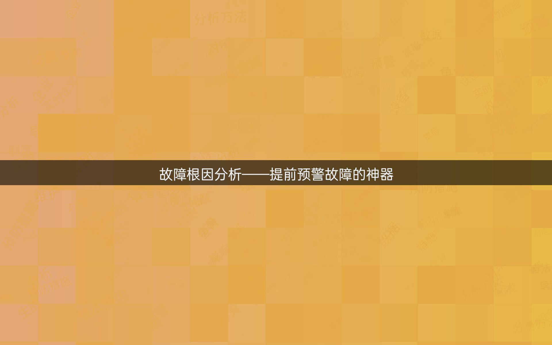 故障根因分析——提前预警故障的神器