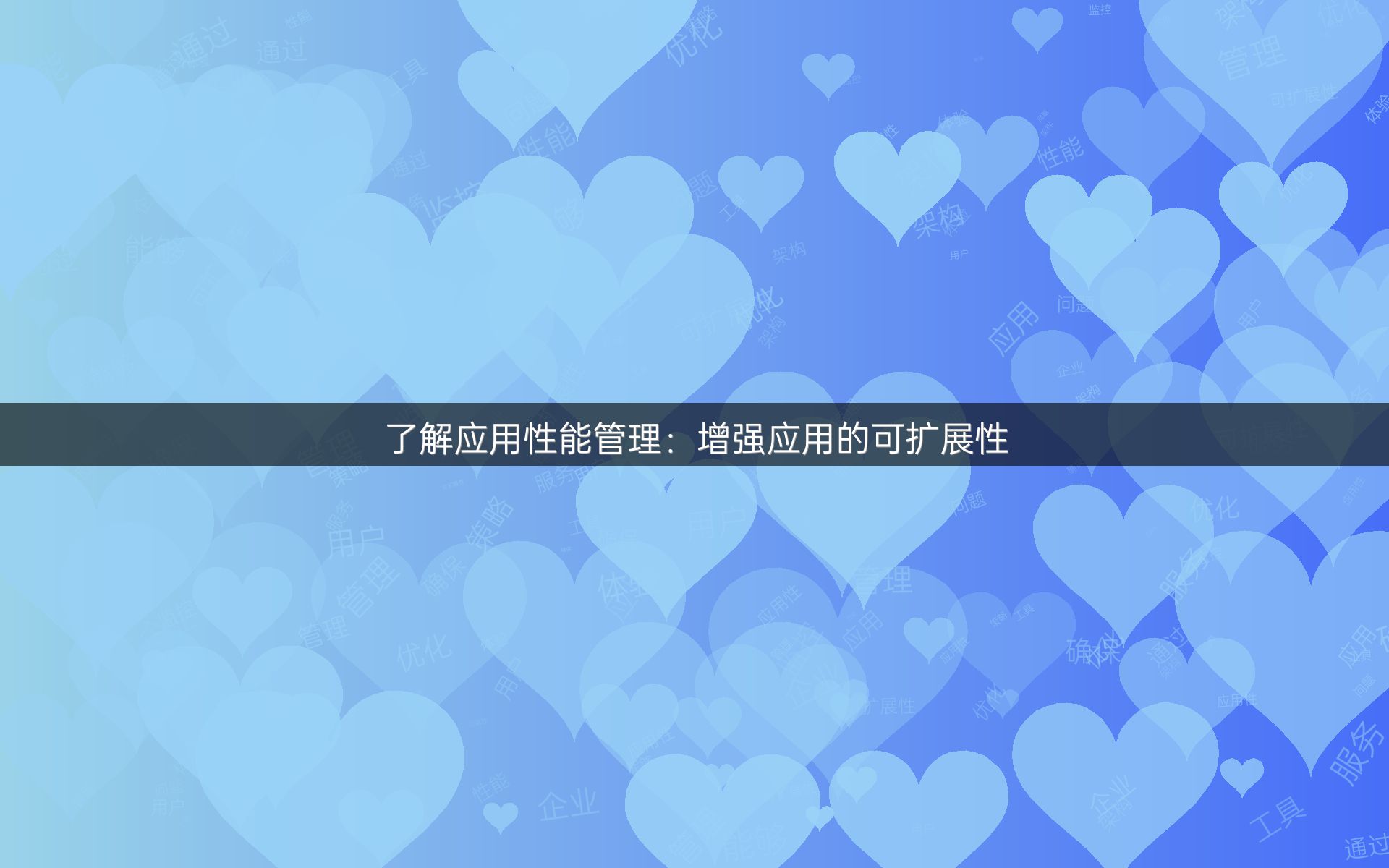 了解应用性能管理：增强应用的可扩展性