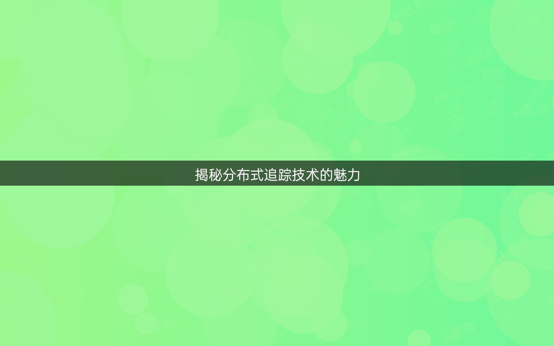 揭秘分布式追踪技术的魅力