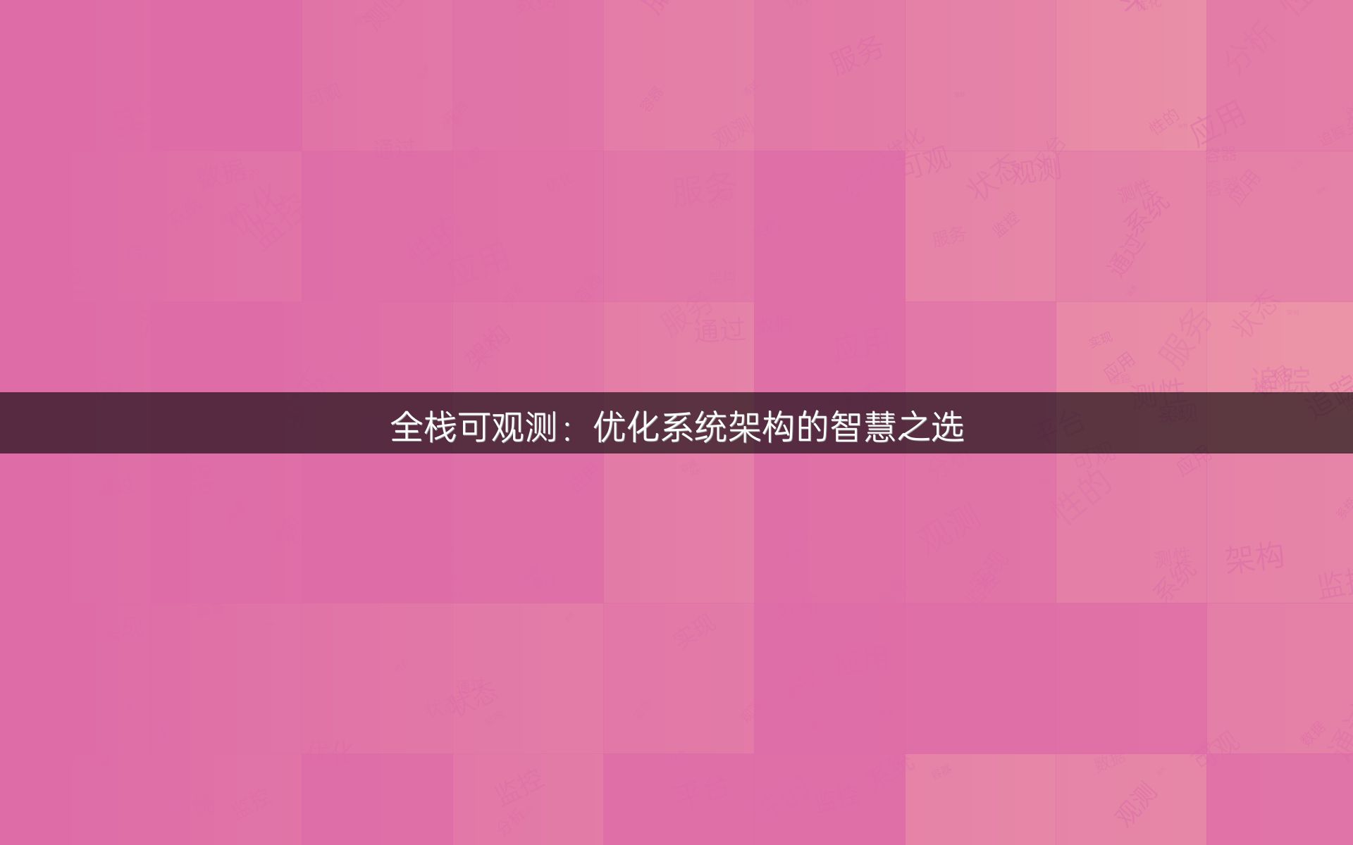 全栈可观测：优化系统架构的智慧之选
