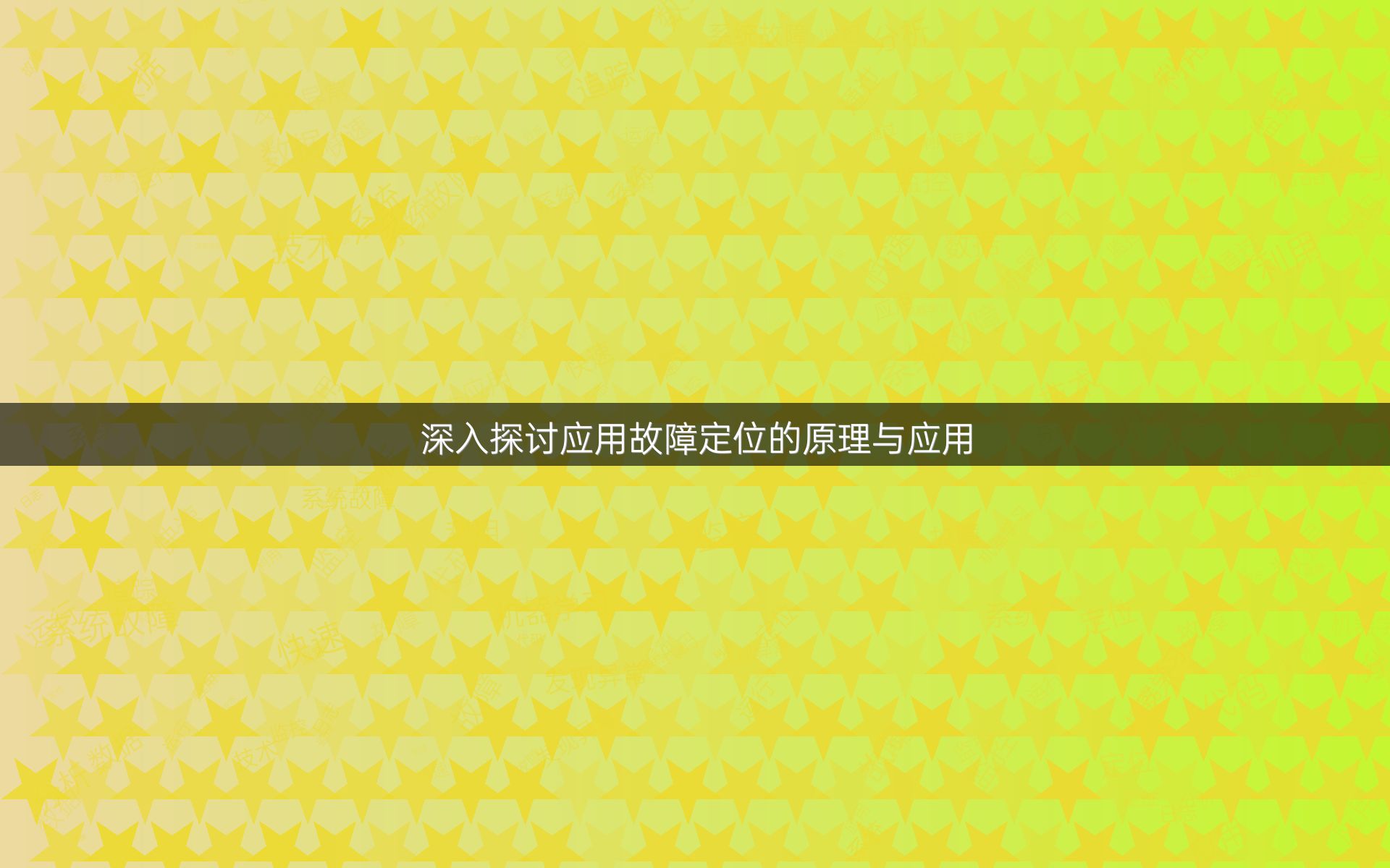 深入探讨应用故障定位的原理与应用