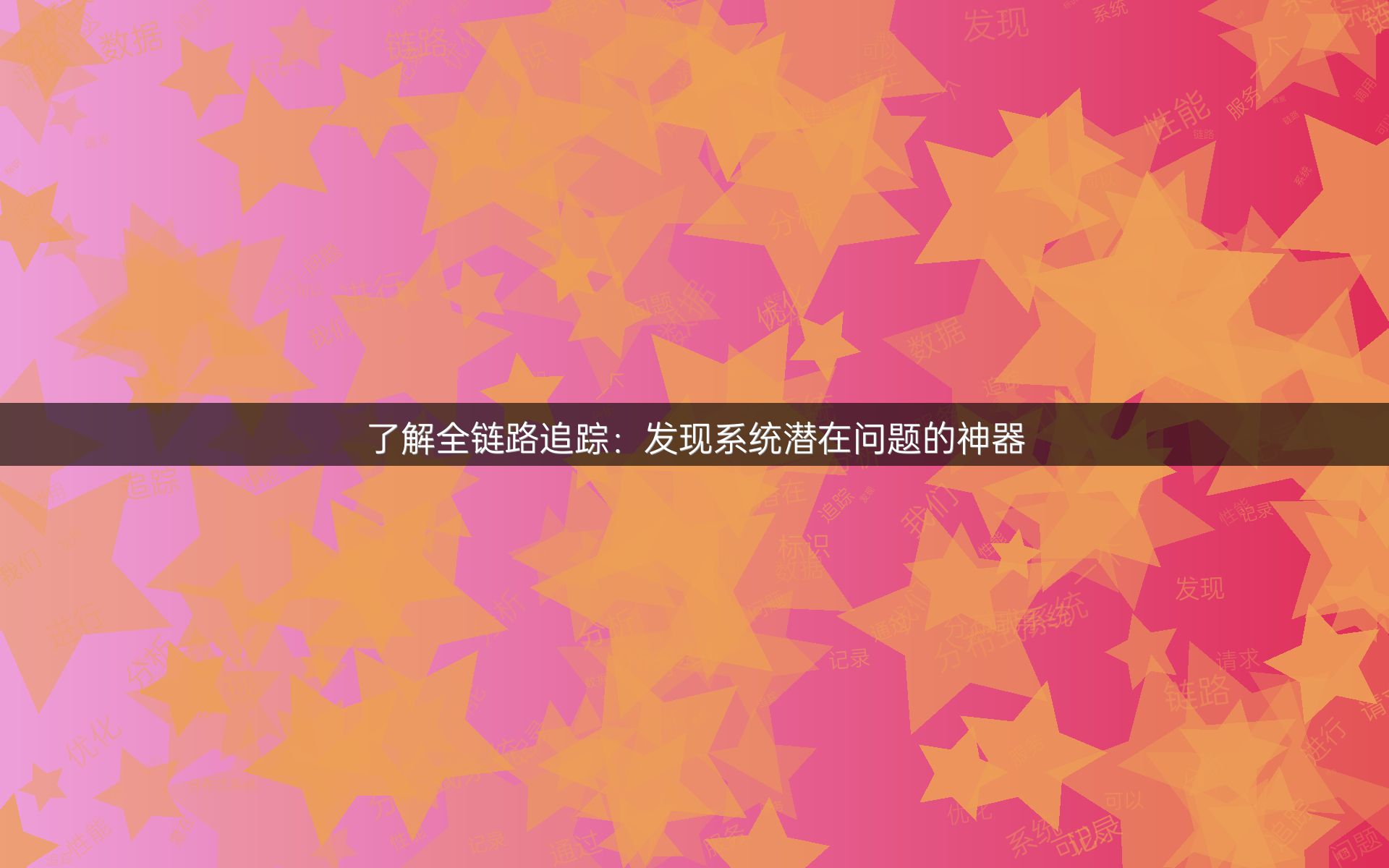 了解全链路追踪：发现系统潜在问题的神器