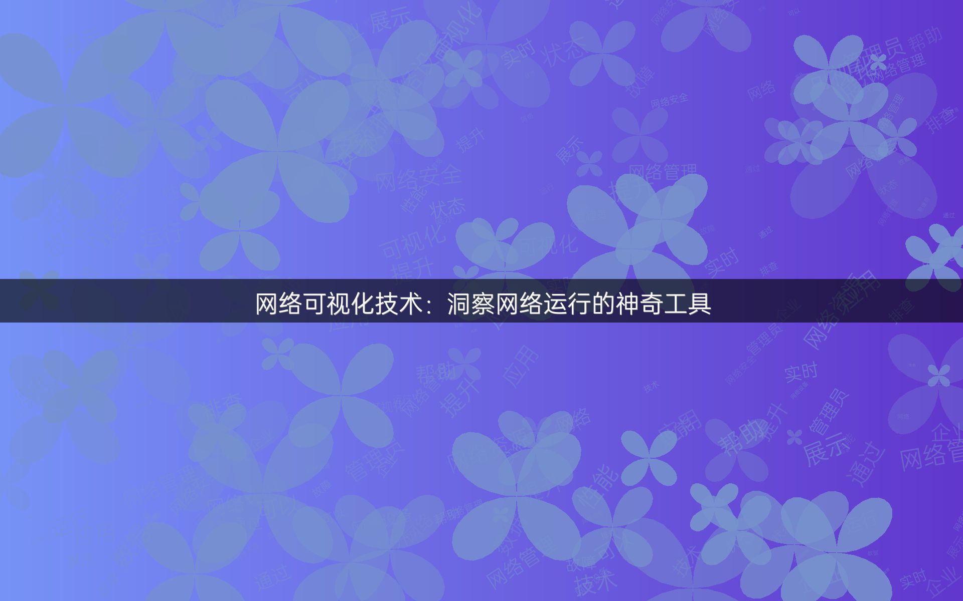 网络可视化技术：洞察网络运行的神奇工具
