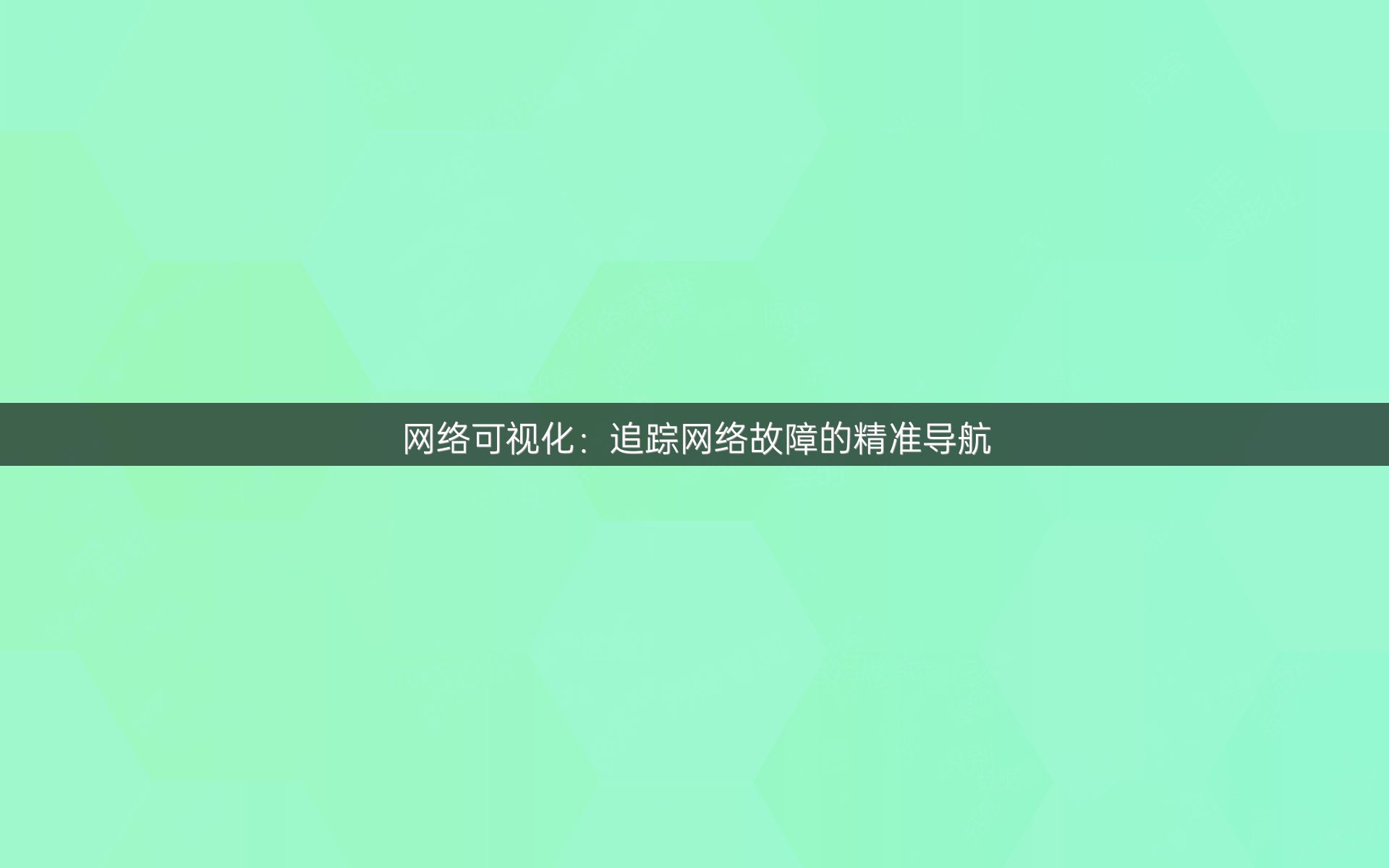 网络可视化：追踪网络故障的精准导航