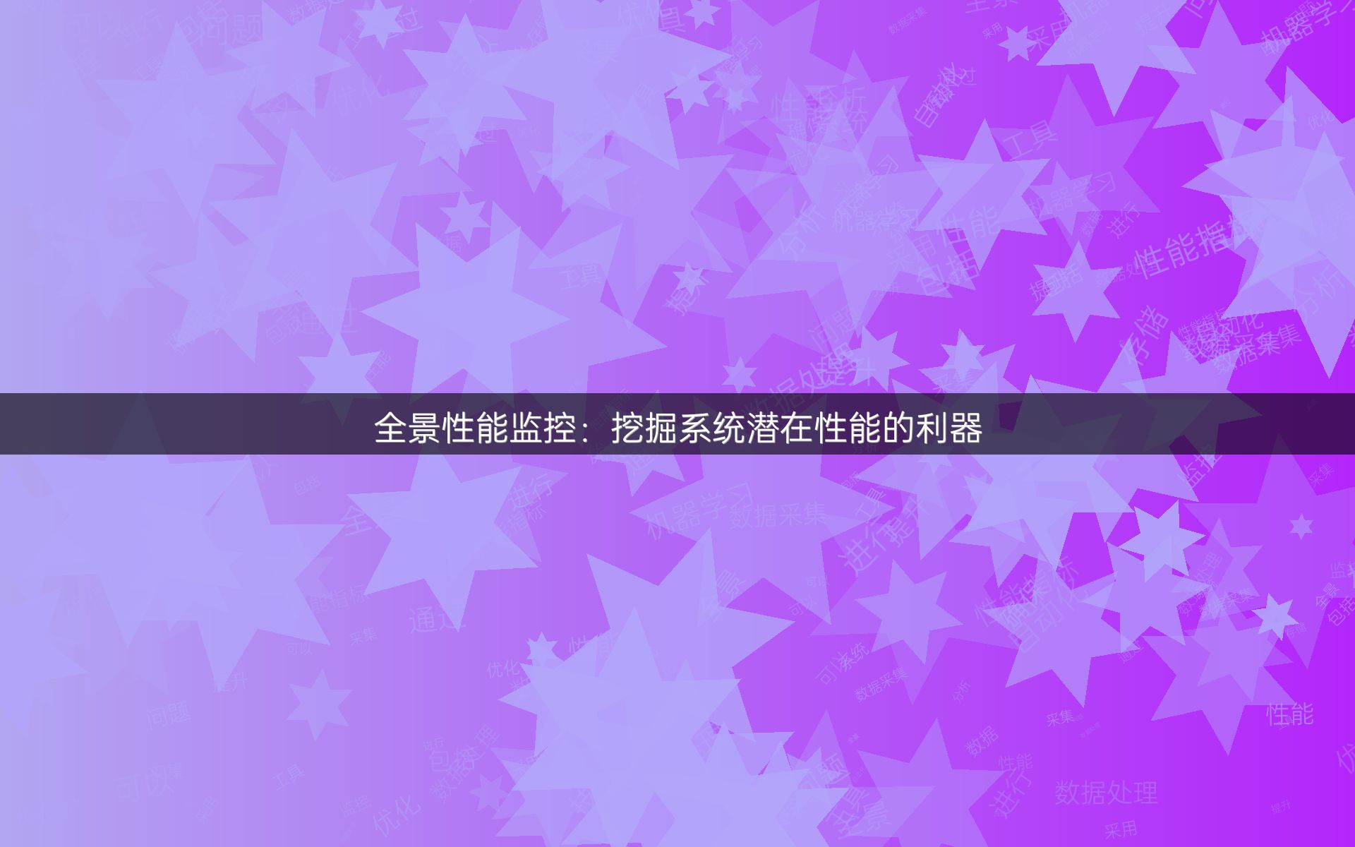 全景性能监控：挖掘系统潜在性能的利器