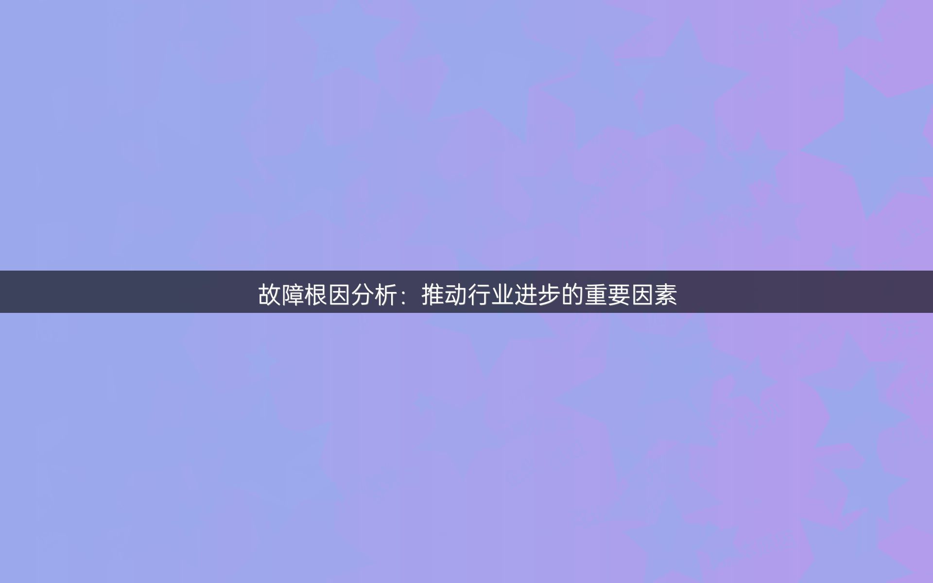 故障根因分析：推动行业进步的重要因素