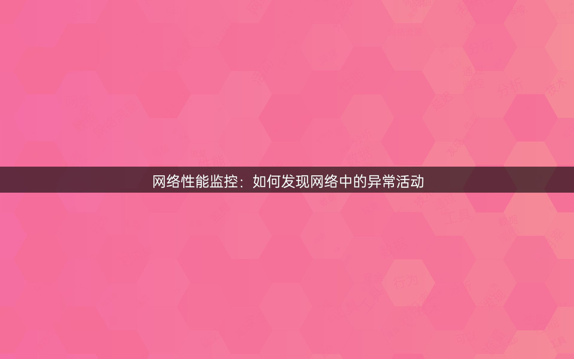 网络性能监控：如何发现网络中的异常活动