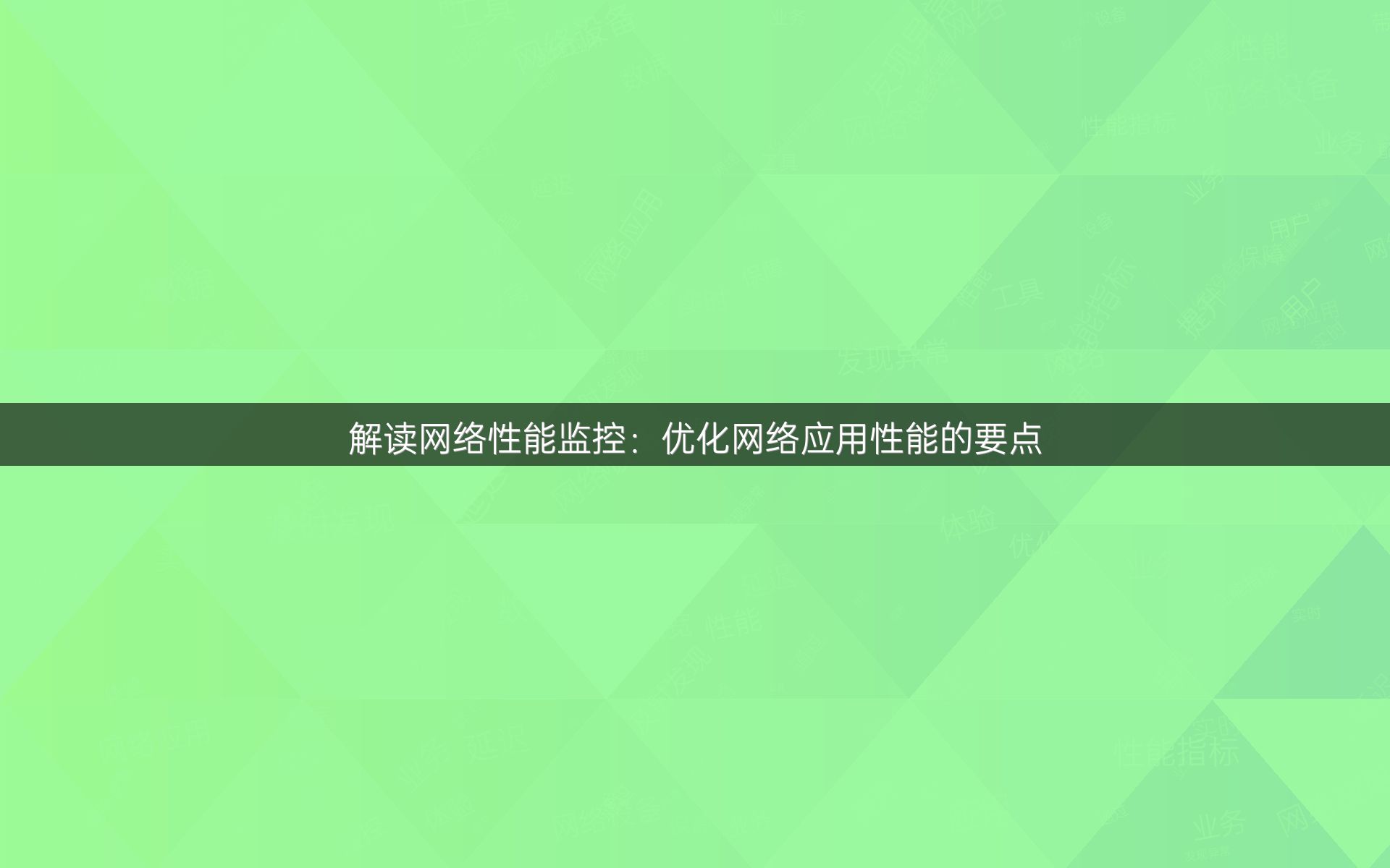 解读网络性能监控：优化网络应用性能的要点