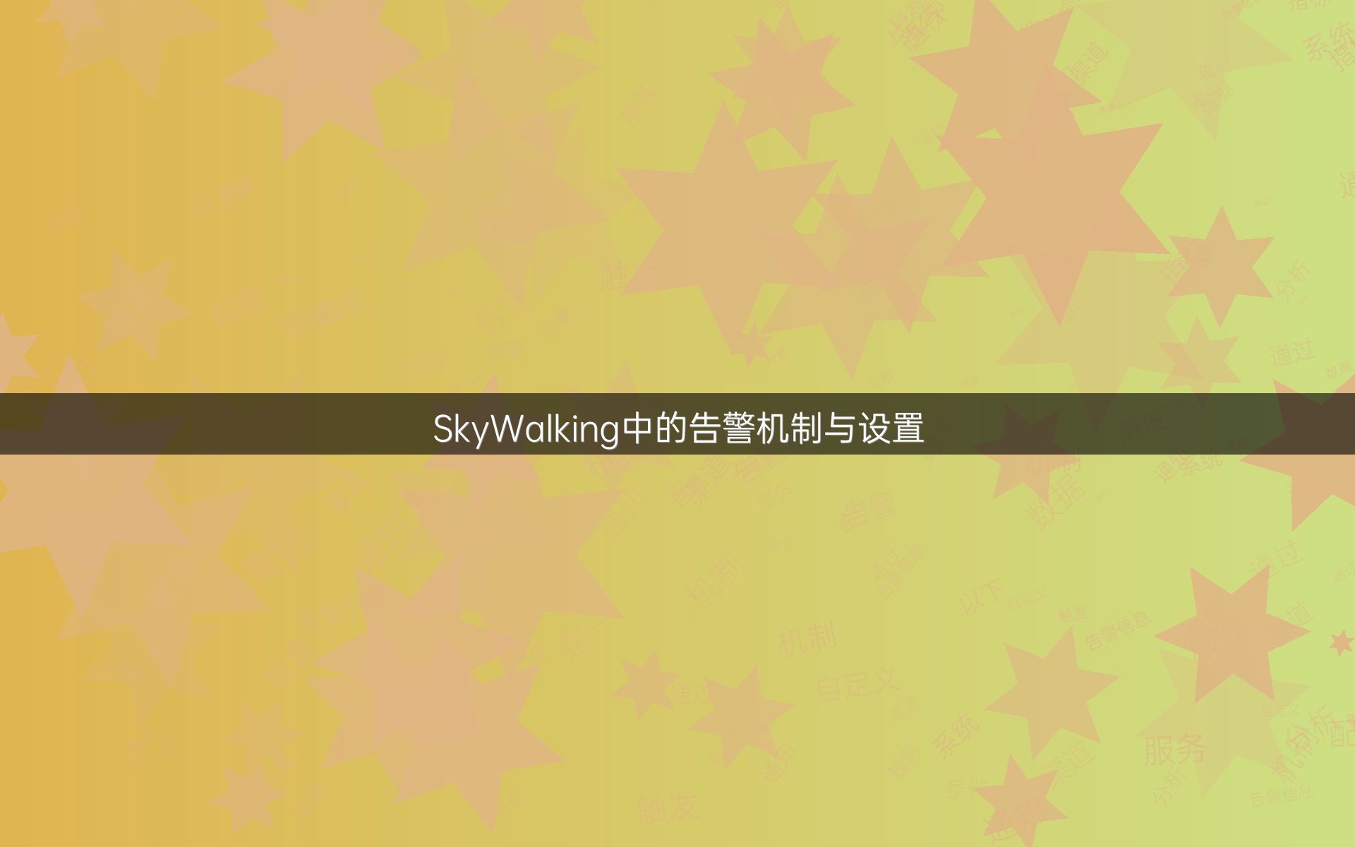 SkyWalking中的告警机制与设置
