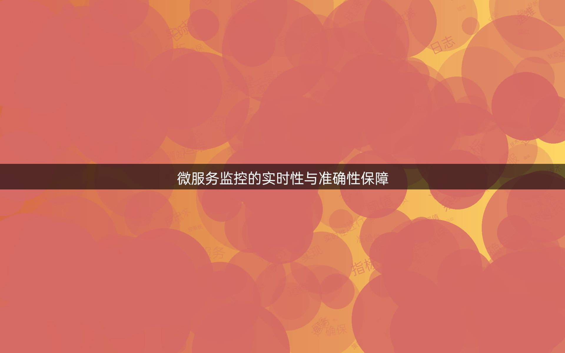 微服务监控的实时性与准确性保障