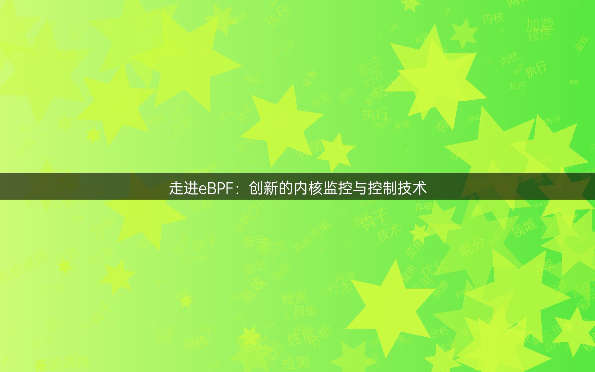走进eBPF：创新的内核监控与控制技术