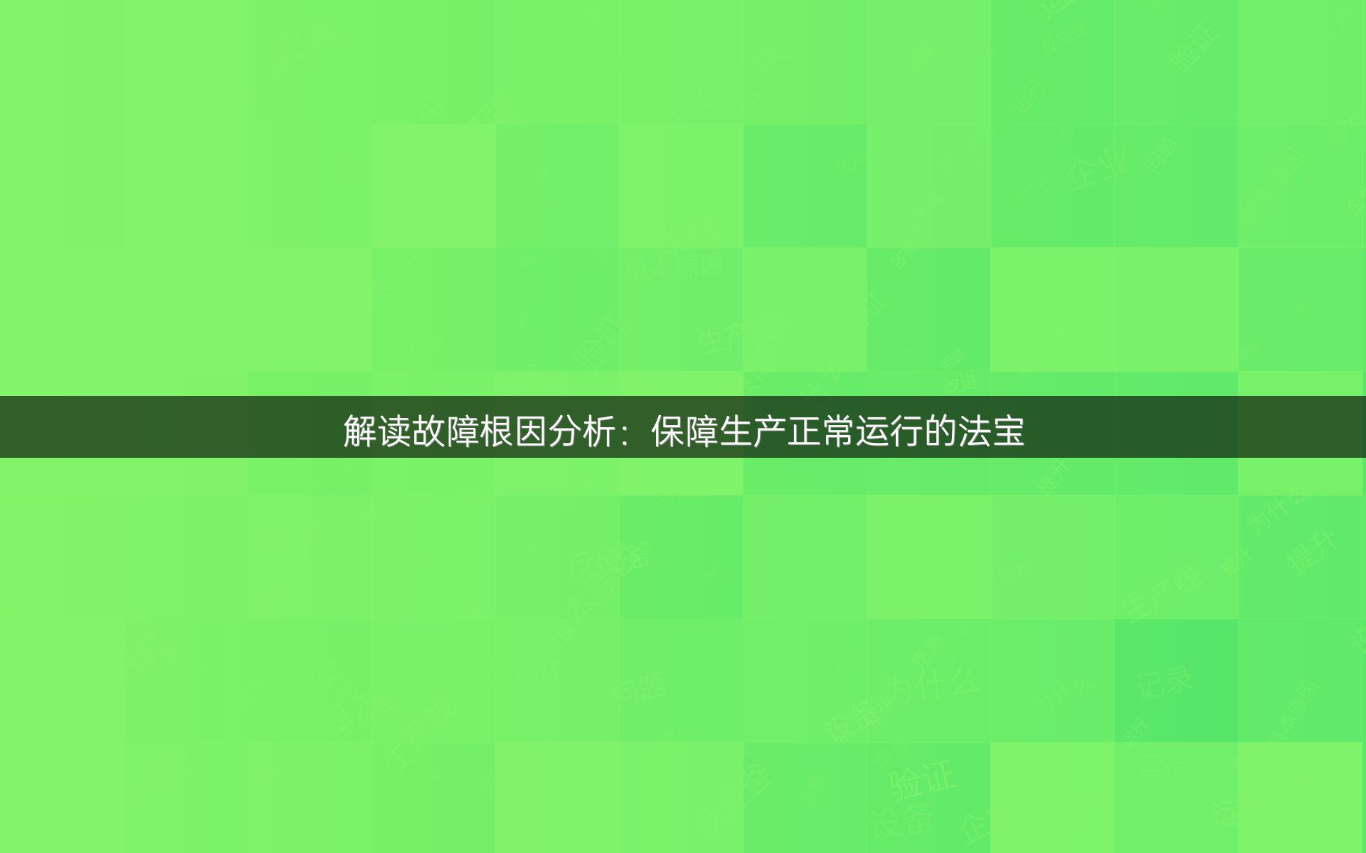 解读故障根因分析：保障生产正常运行的法宝