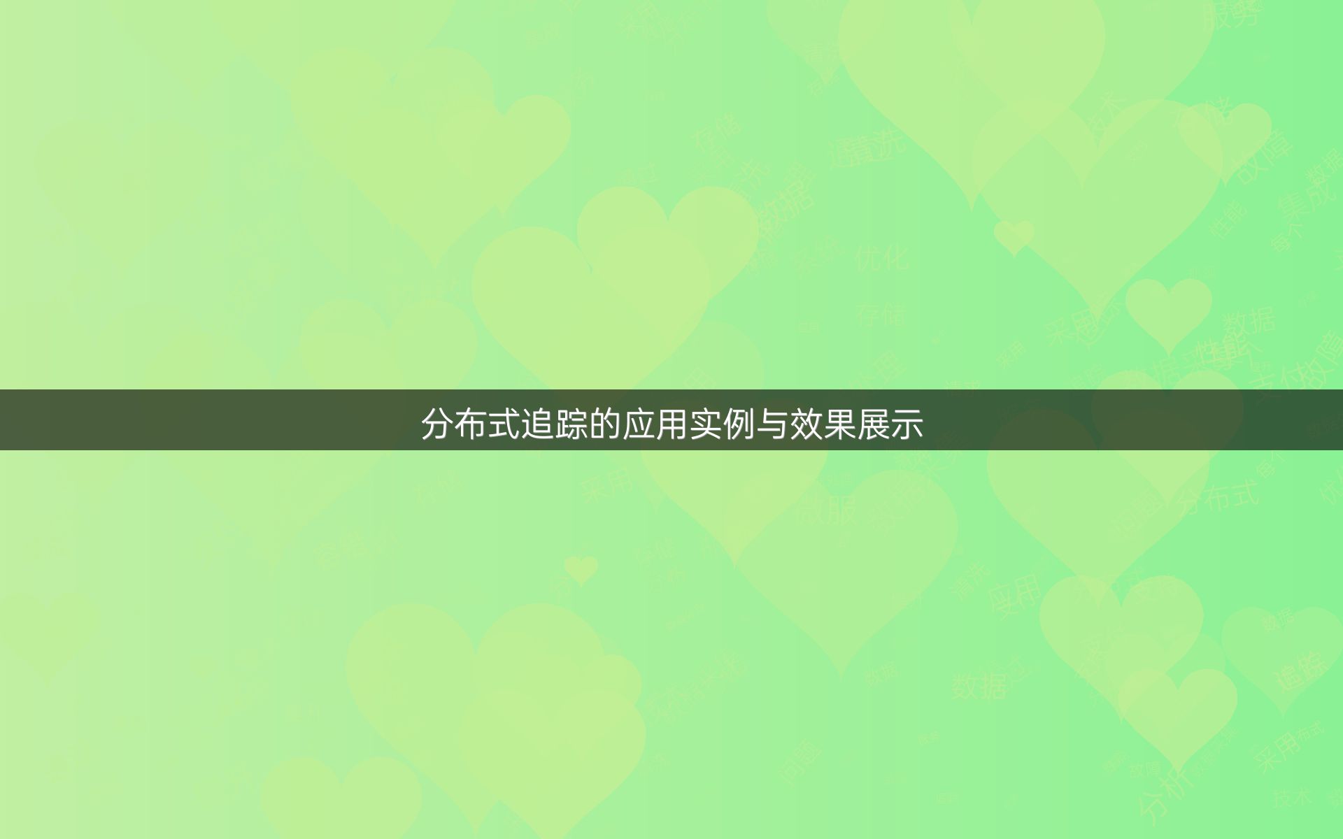 分布式追踪的应用实例与效果展示